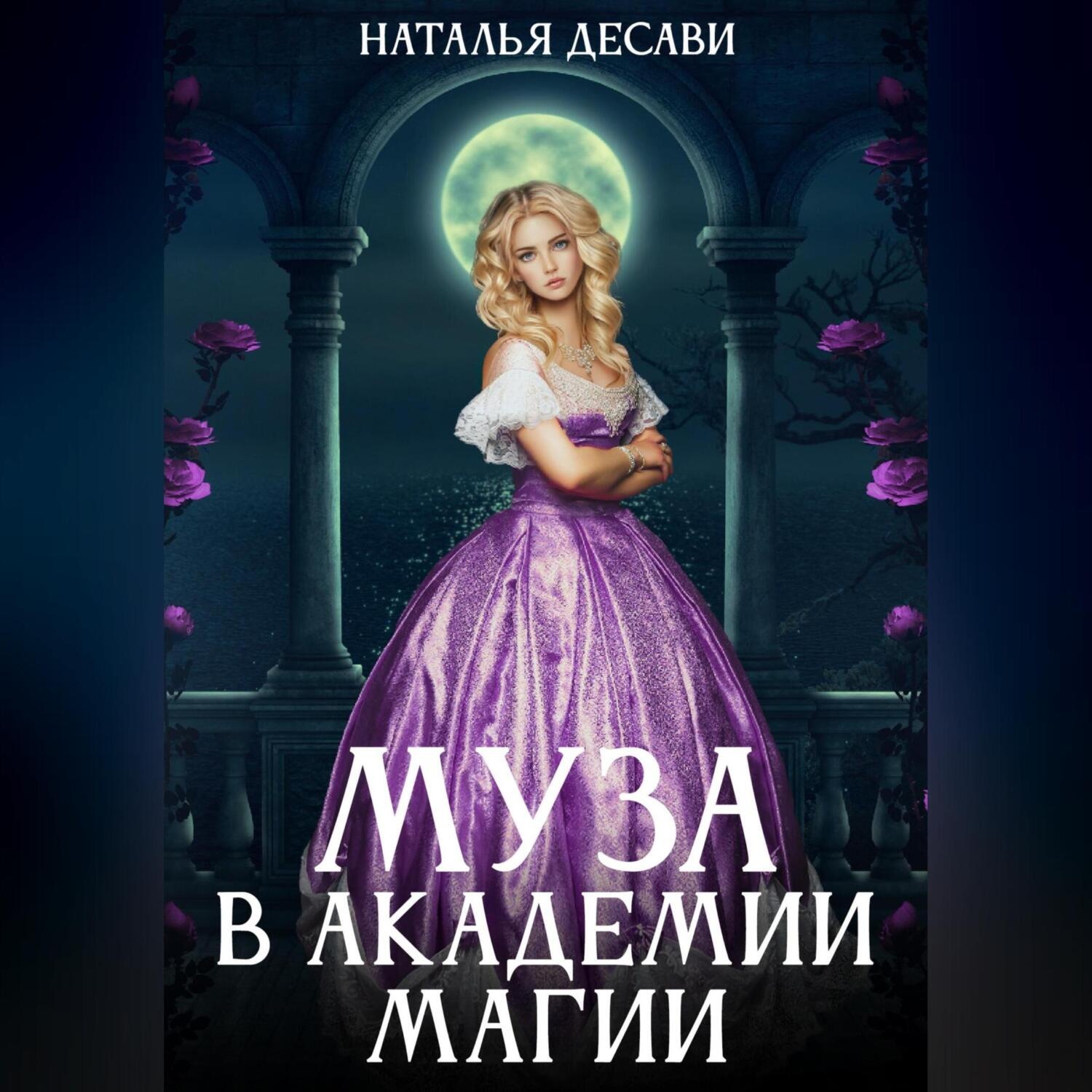 Обложка книги «Муза в Академии магии»