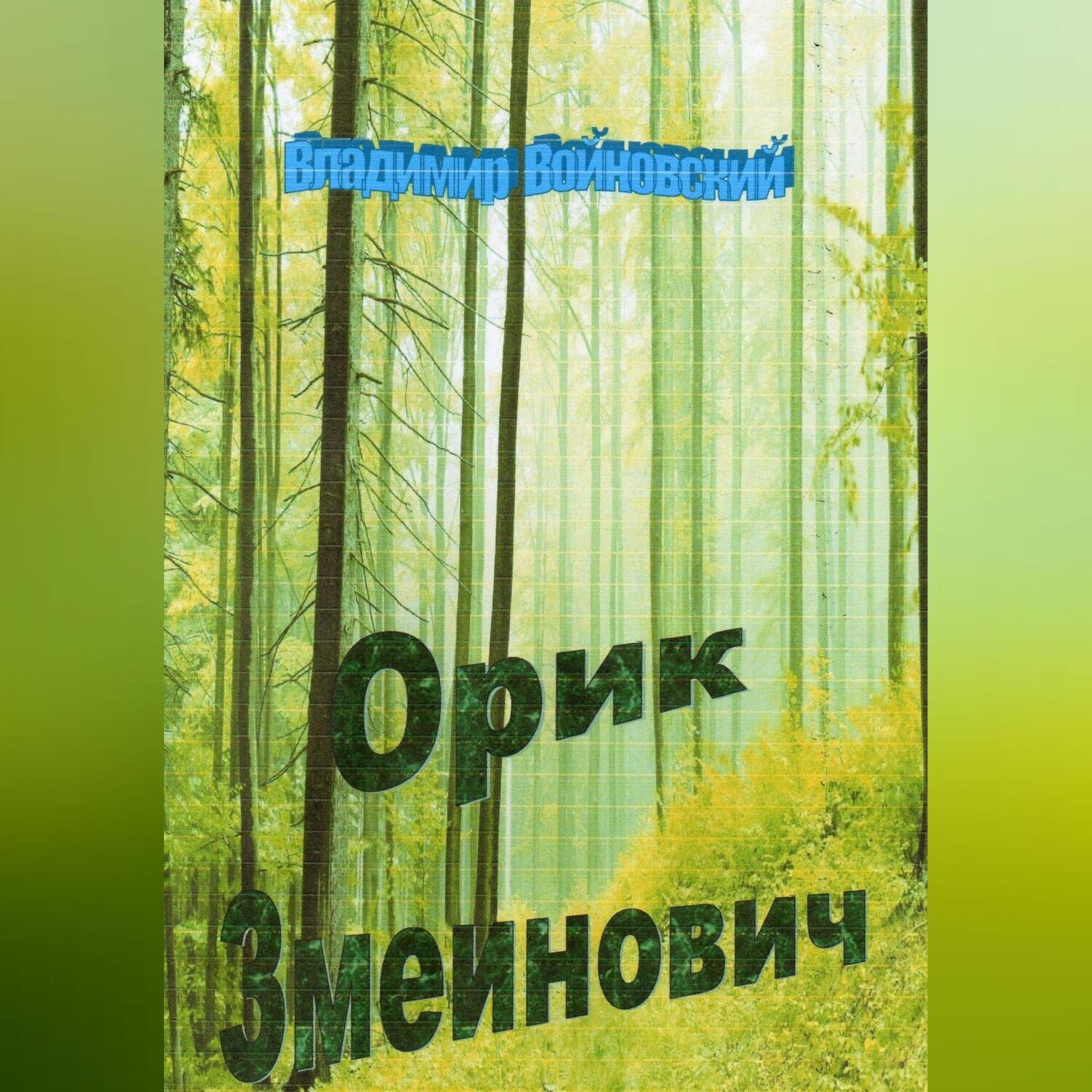 Обложка книги «Орик Змеинович»