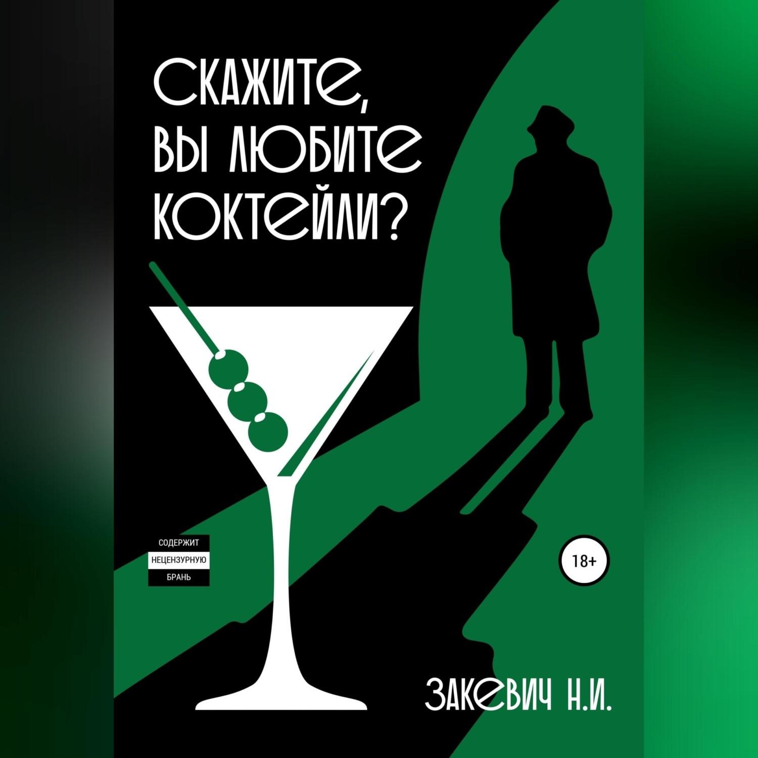 Обложка книги «Скажите, вы любите коктейли?»