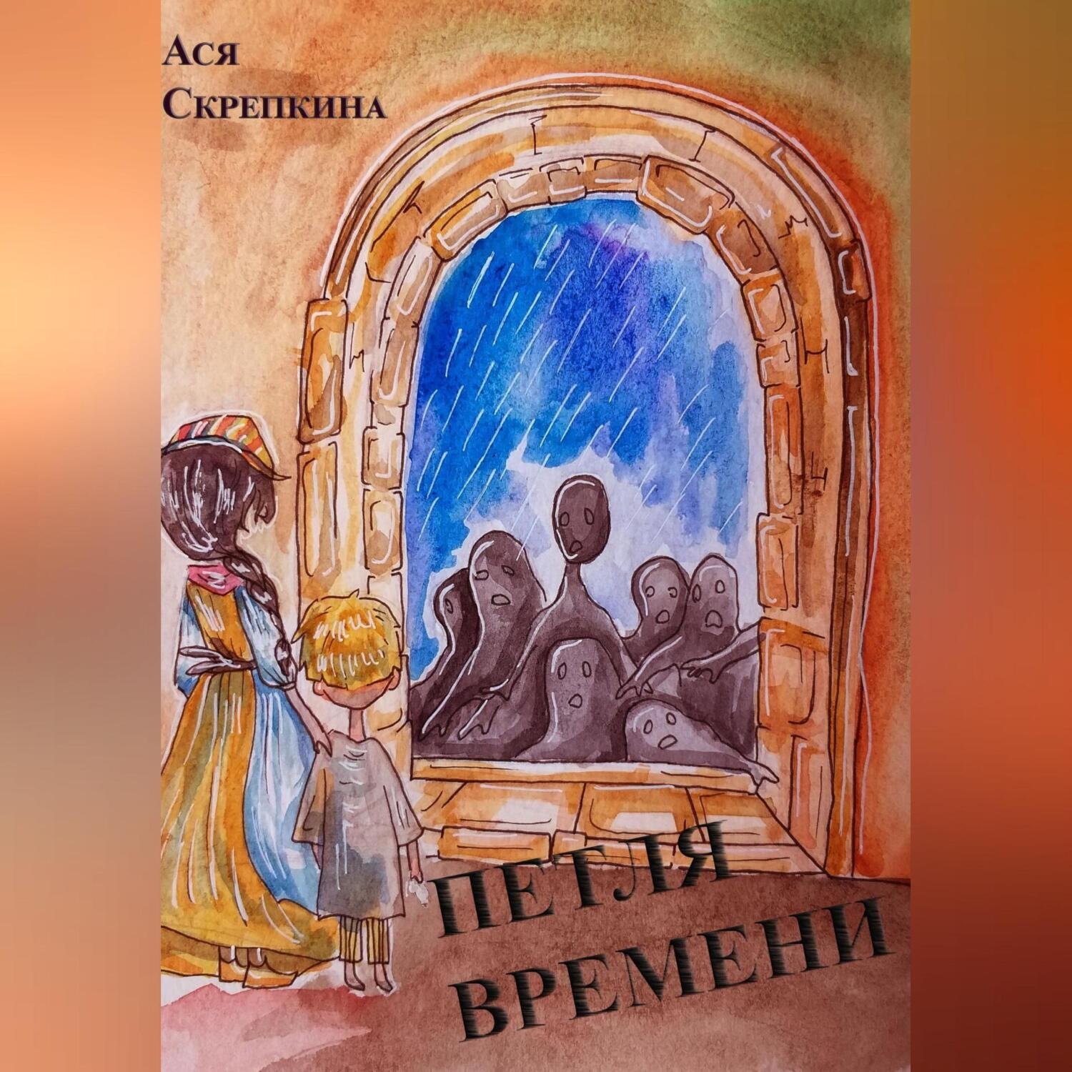 Обложка книги «Петля времени»
