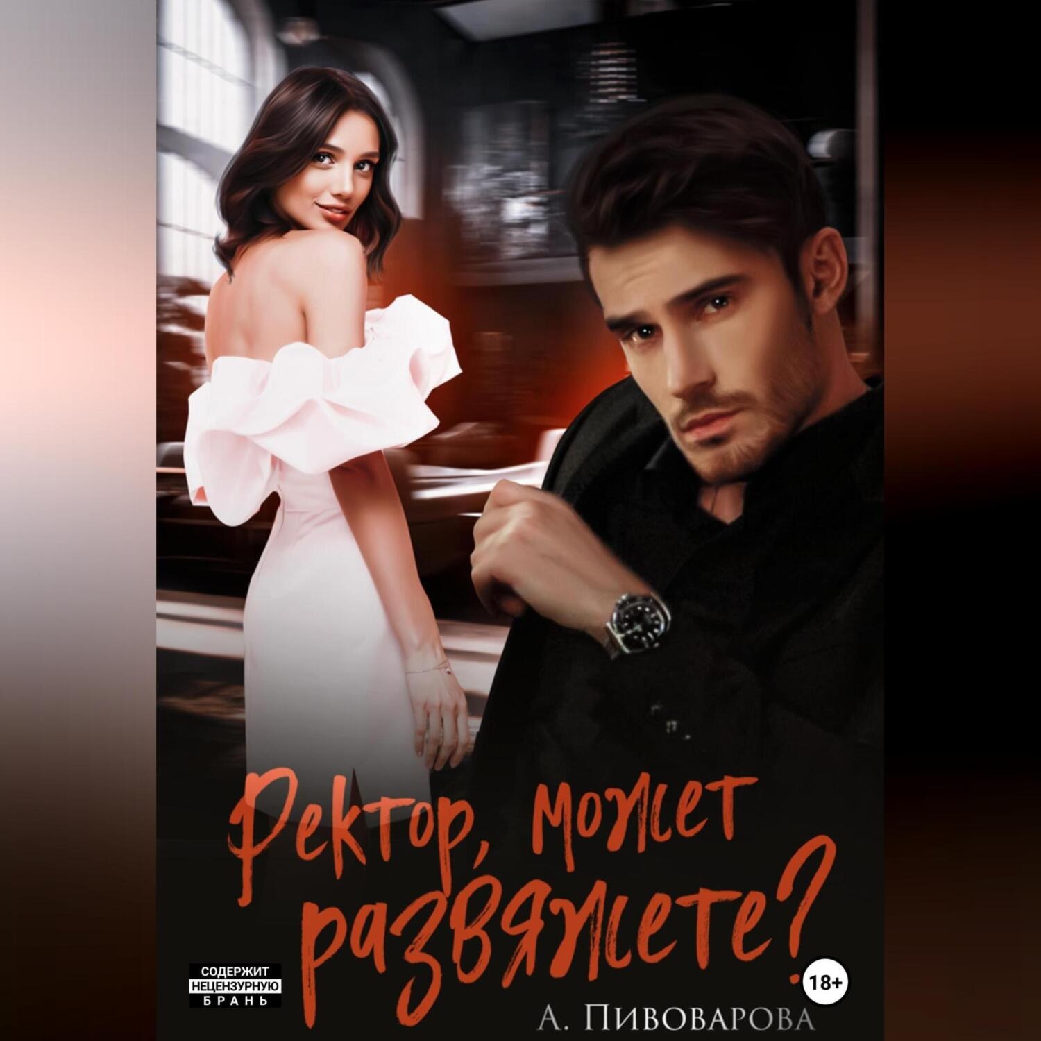 Обложка книги «Ректор, может, развяжете?»