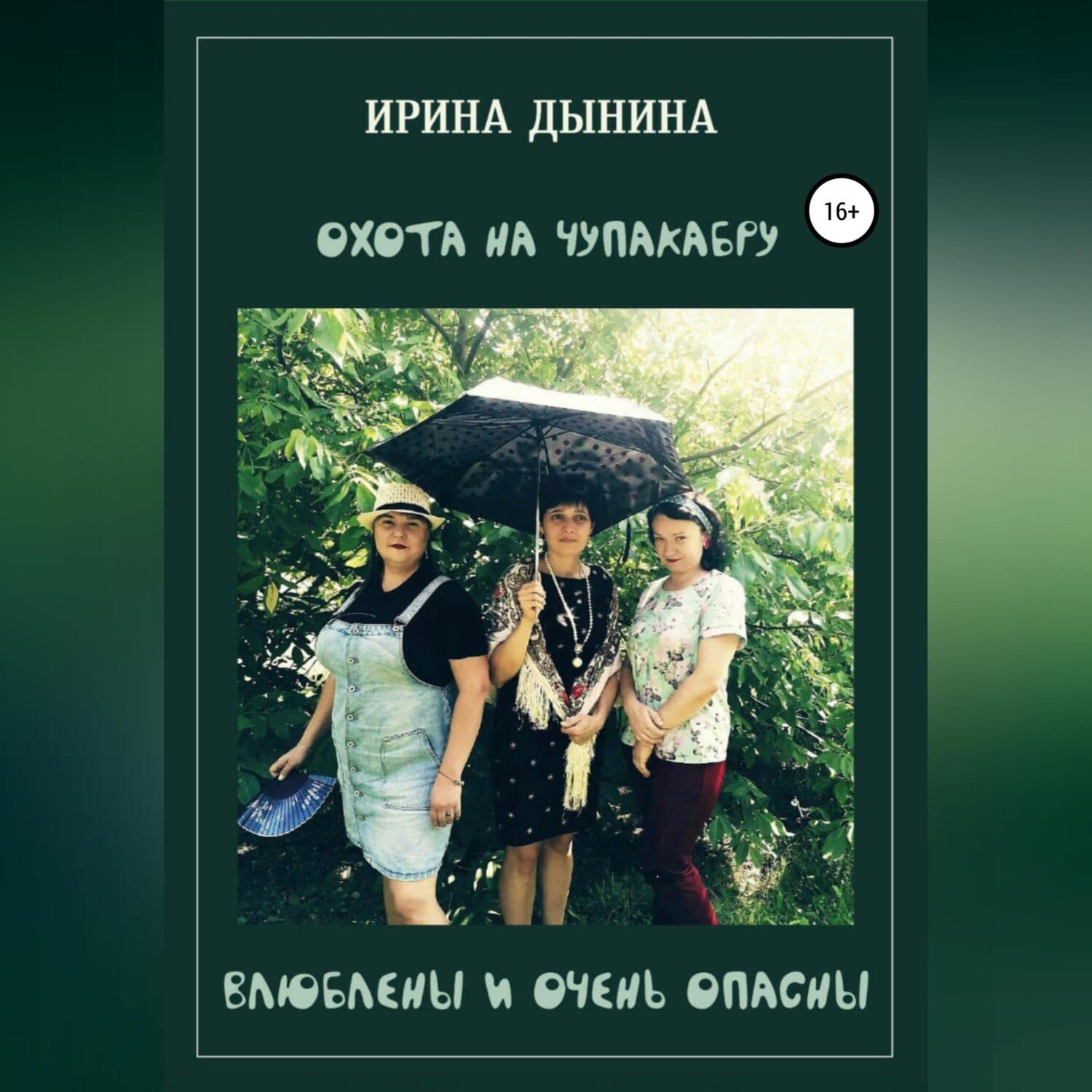 Обложка книги «Охота на чупакабру, или влюблены и очень опасны»