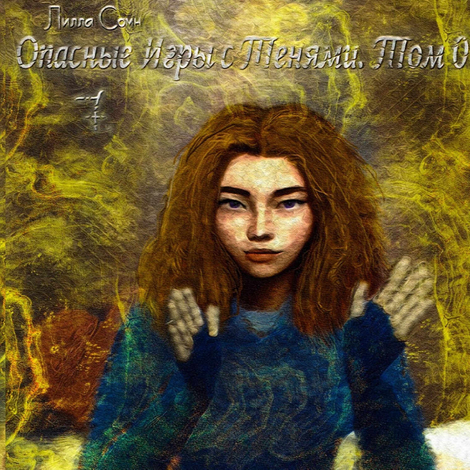 Обложка книги «Опасные игры с тенями. Том 0. Часть 7»
