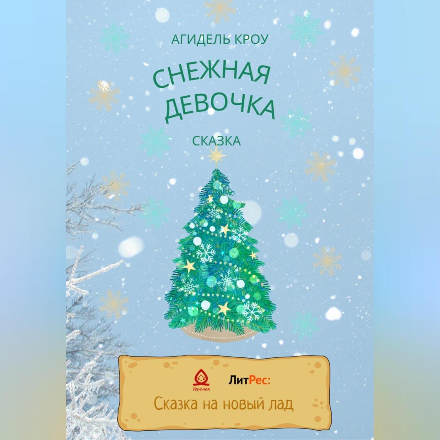 Обложка книги «Снежная девочка»