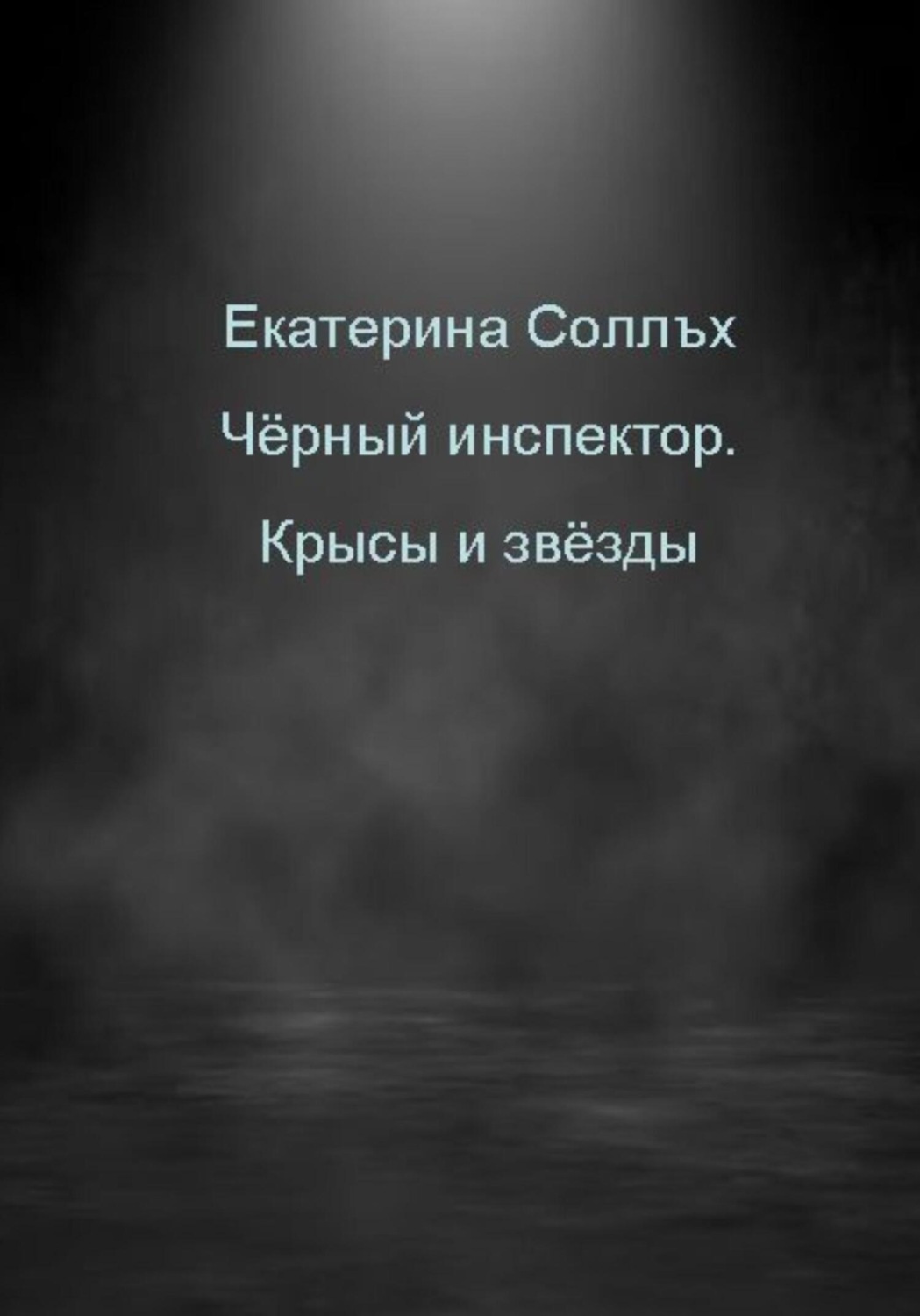 Обложка книги «Чёрный инспектор. Крысы и звёзды»