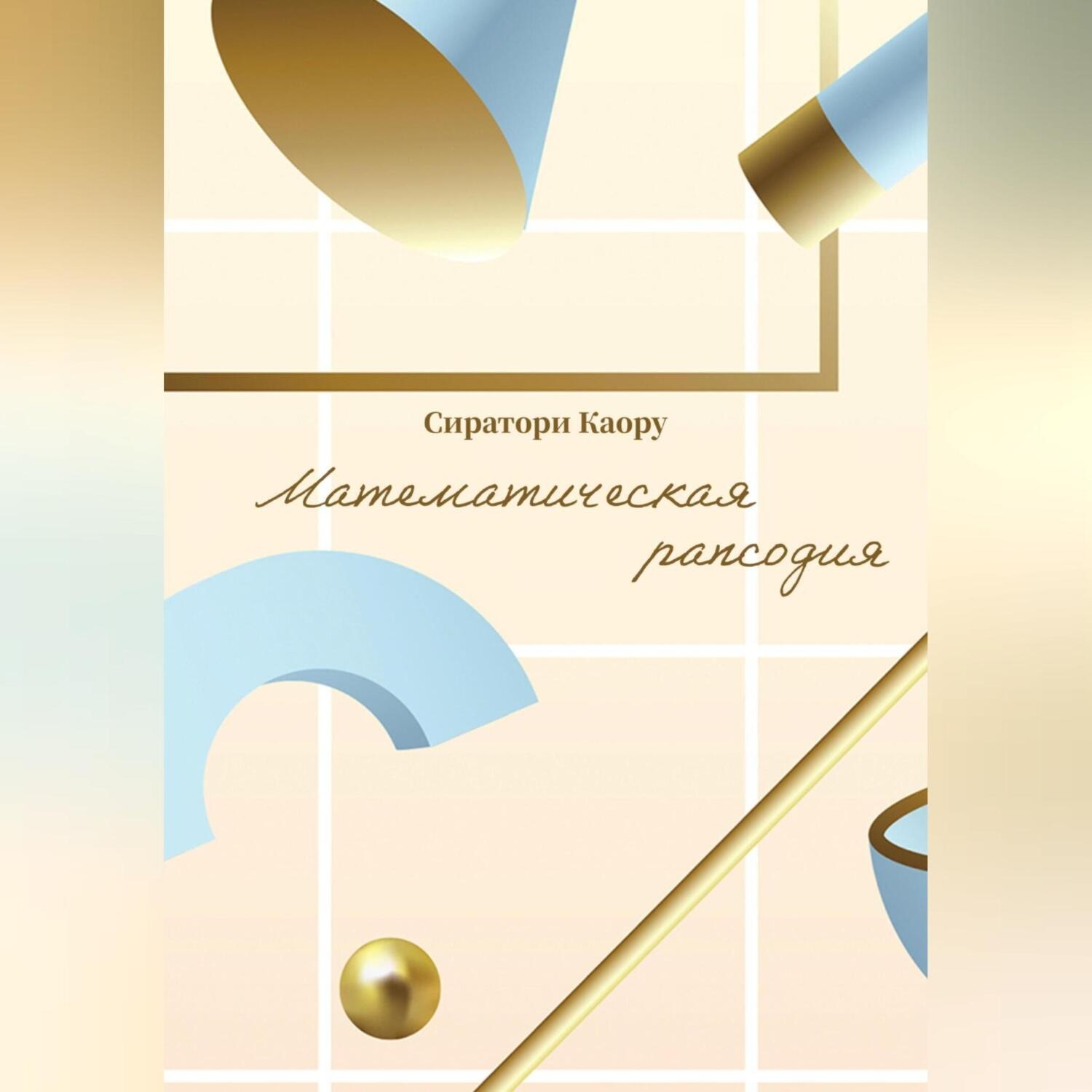 Обложка книги «Математическая рапсодия»