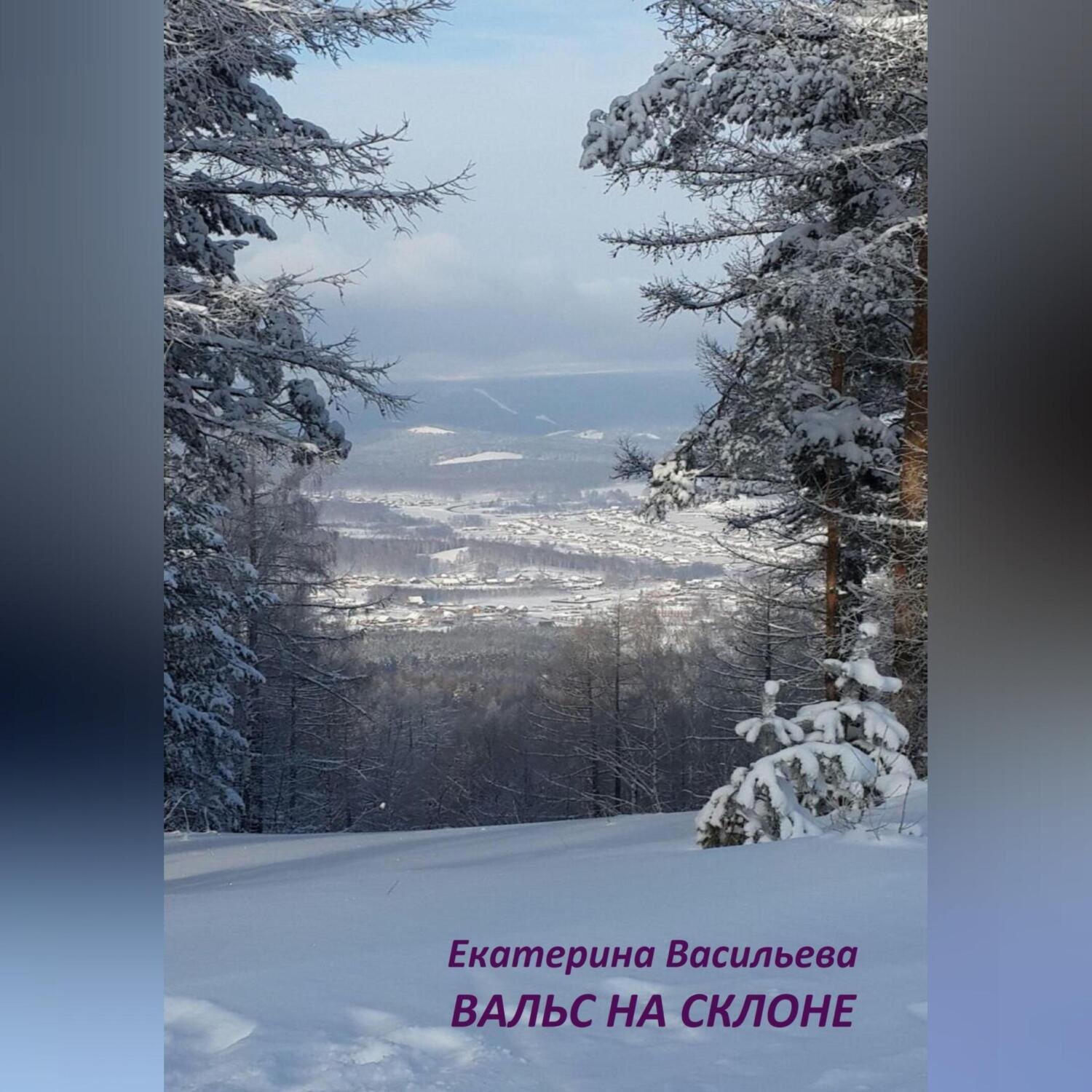 Обложка книги «Вальс на склоне»