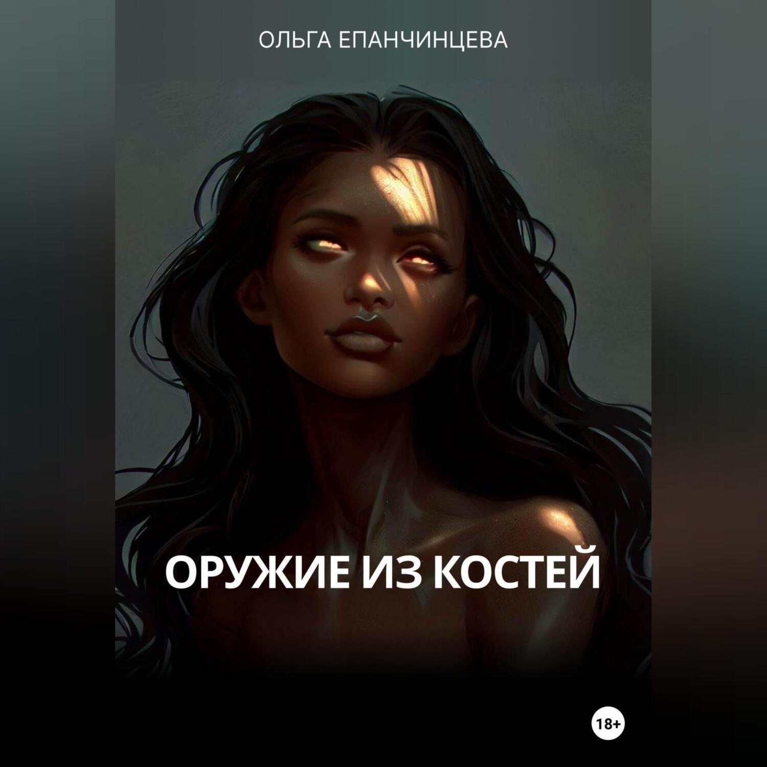 Обложка книги «Оружие из костей»