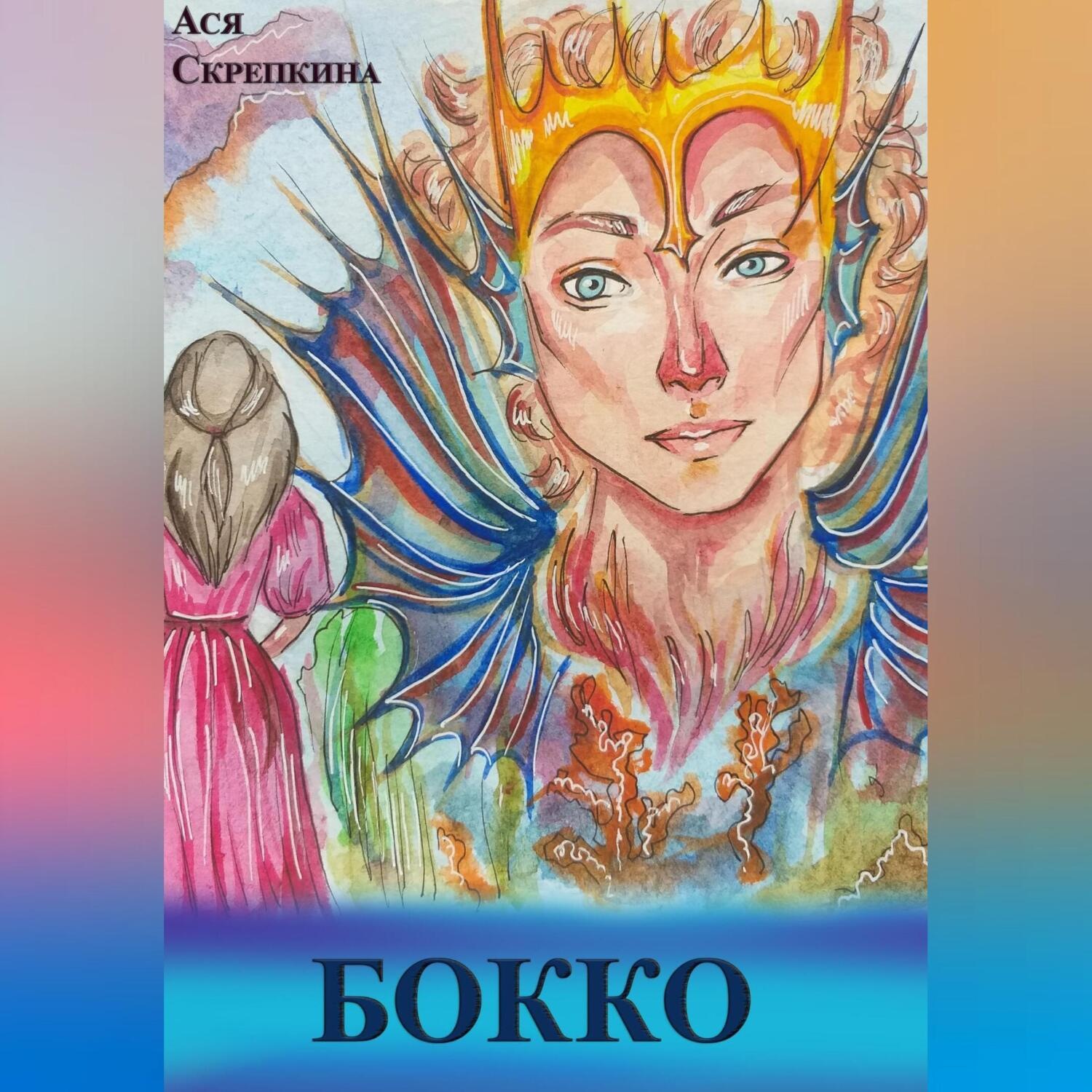 Обложка книги «Бокко»