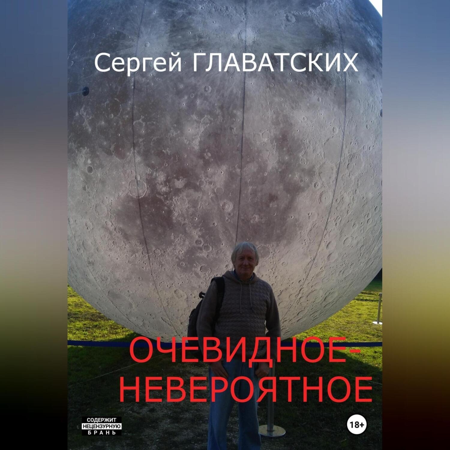 Обложка книги «Очевидное-Невероятное»