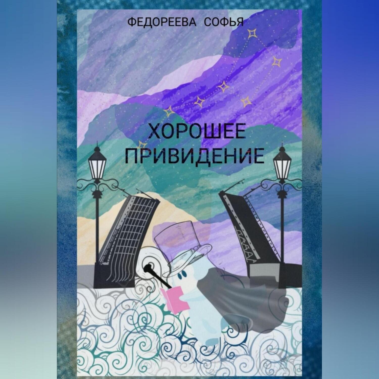 Обложка книги «Хорошее Привидение»