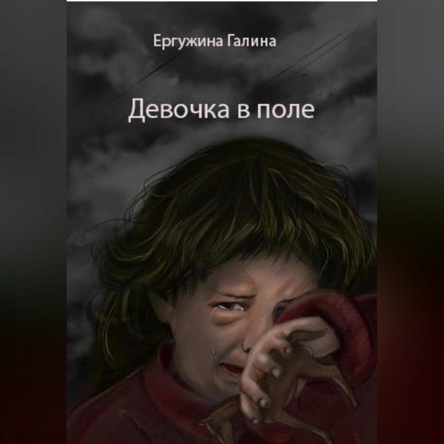 Обложка книги «Девочка в поле»
