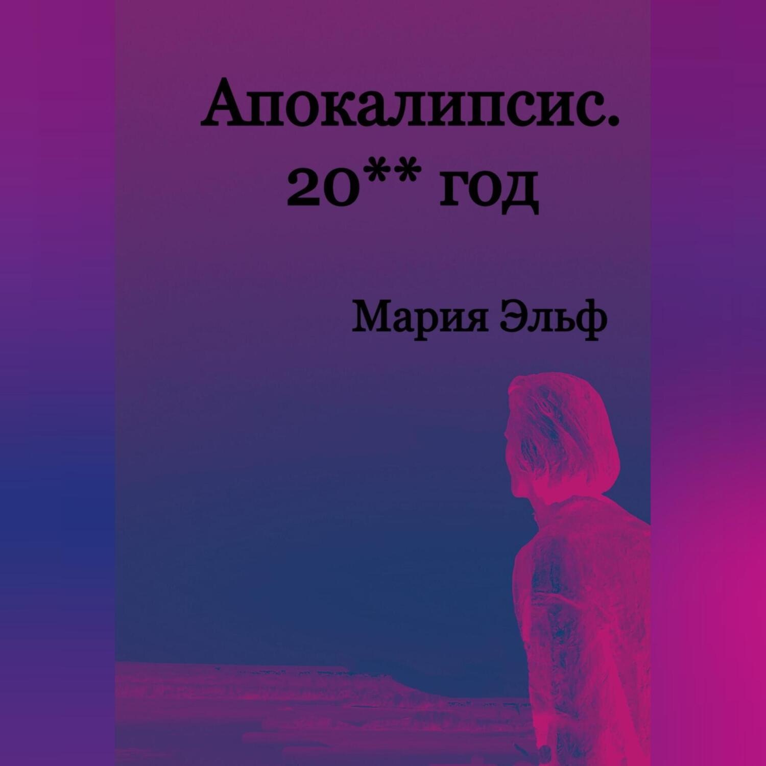Обложка книги «Апокалипсис. 20**год»