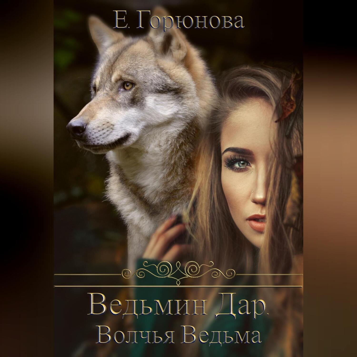 Обложка книги «Ведьмин Дар. Волчья ведьма»
