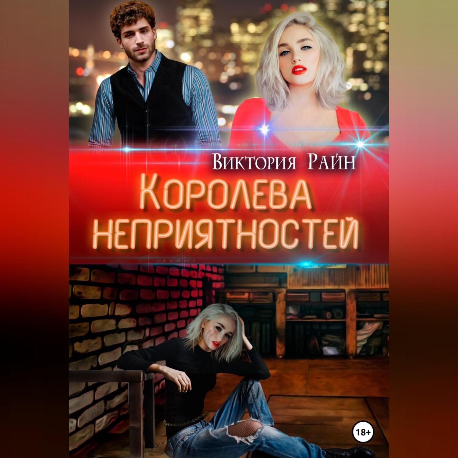 Обложка книги «Королева неприятностей»