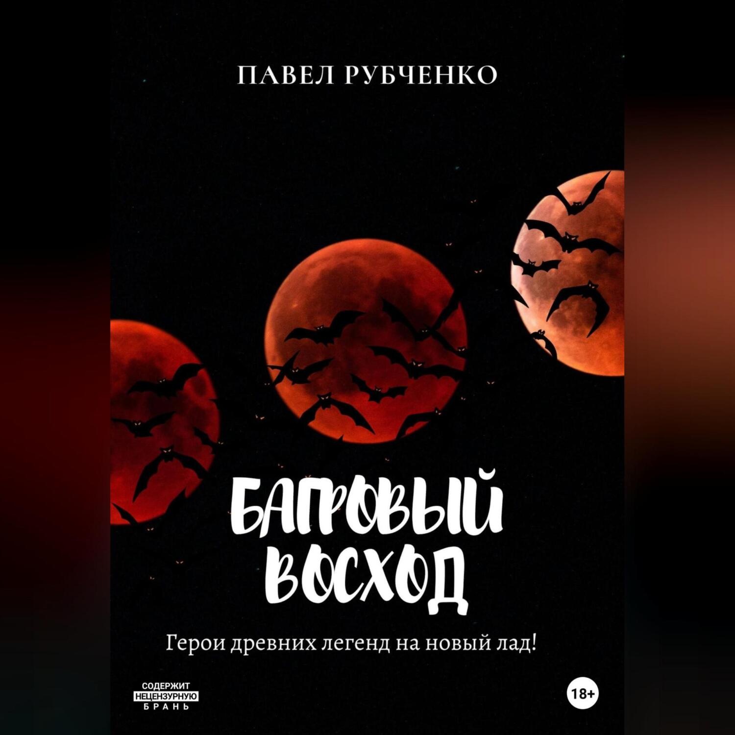 Обложка книги «Багровый восход»