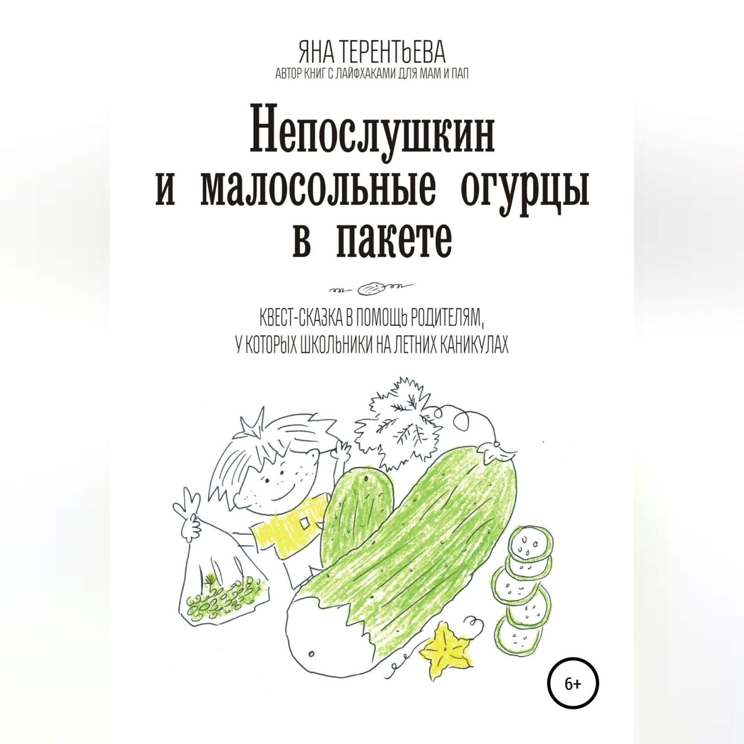 Обложка книги «Непослушкин и малосольные огурцы в пакете»