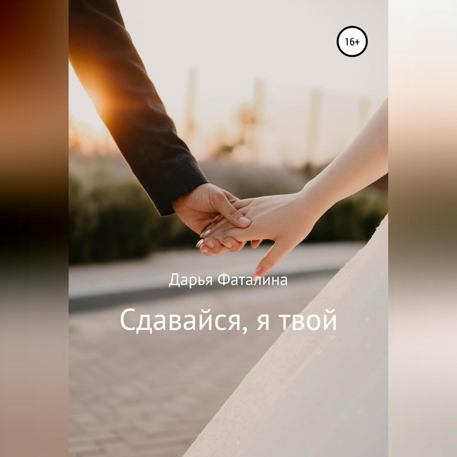 Обложка книги «Сдавайся, я твой»