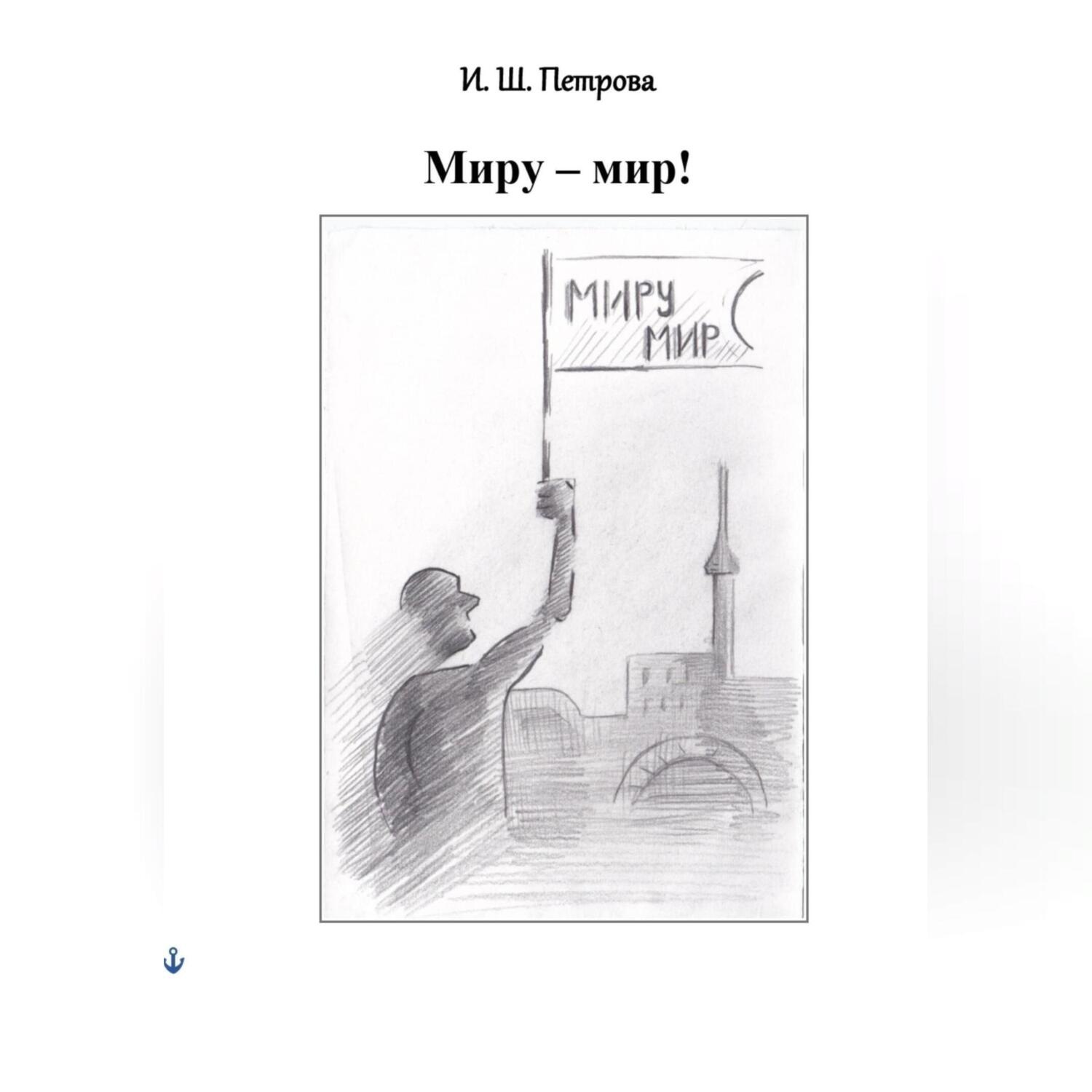 Обложка книги «Миру – мир!»