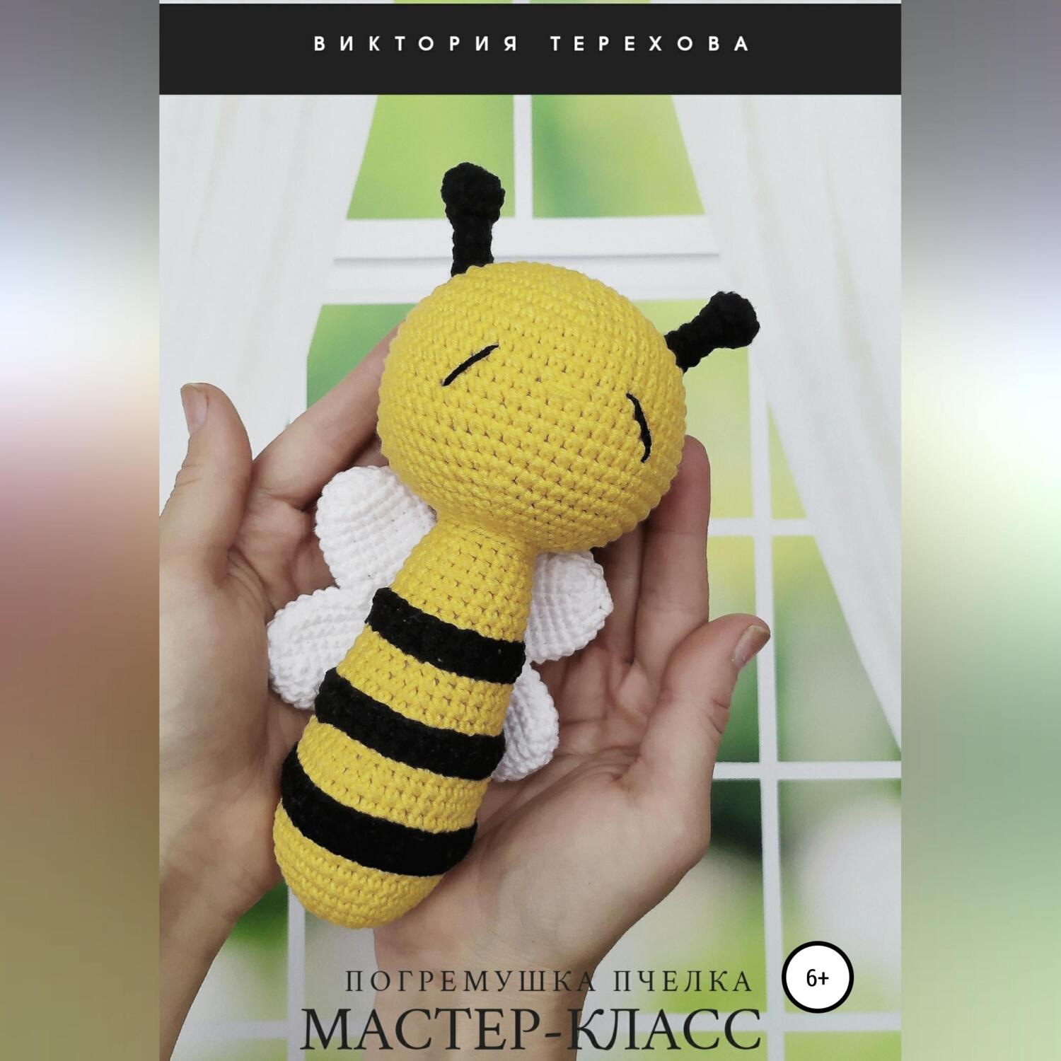 Обложка книги «Мастер-класс. Погремушка Пчелка»