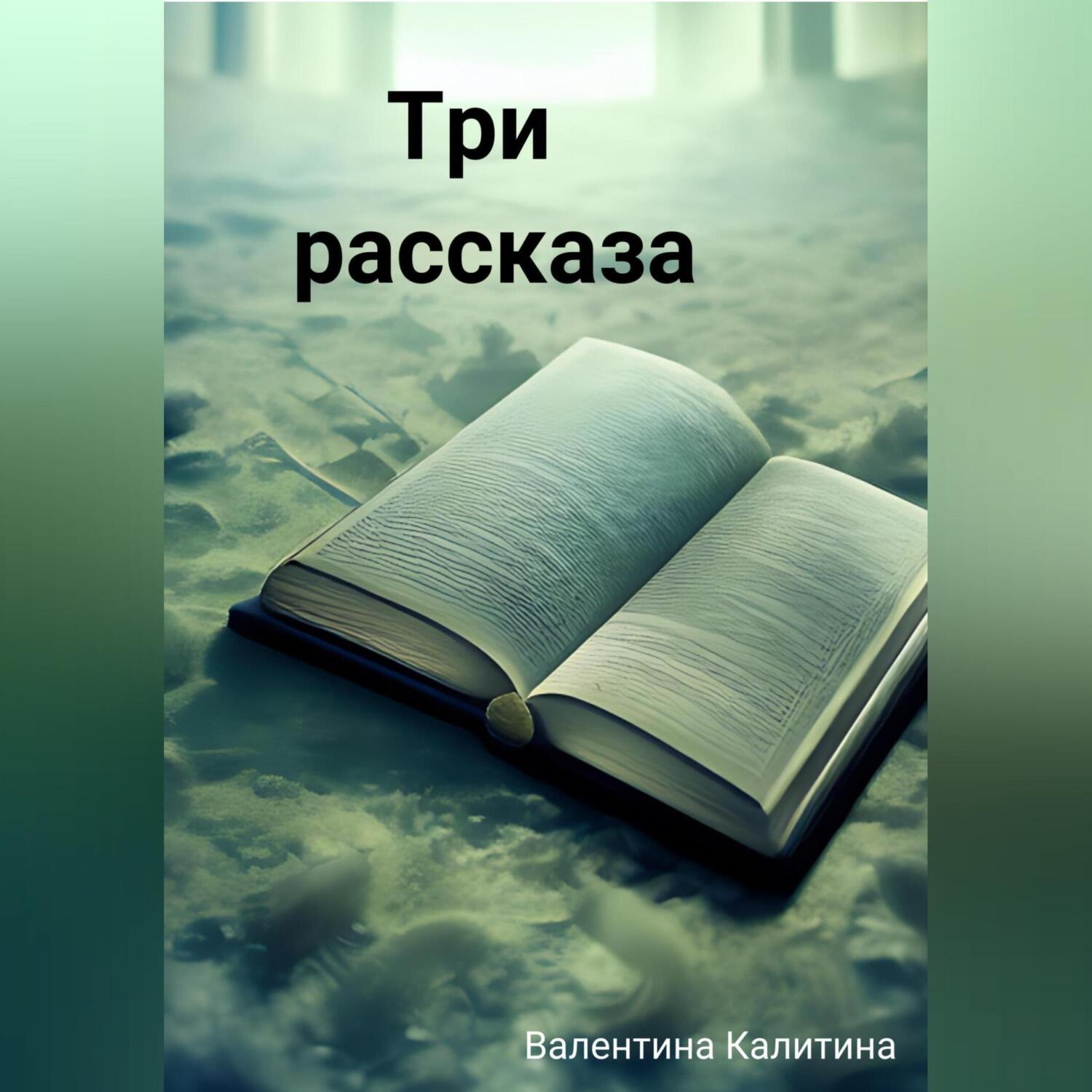 Обложка книги «Три рассказа»