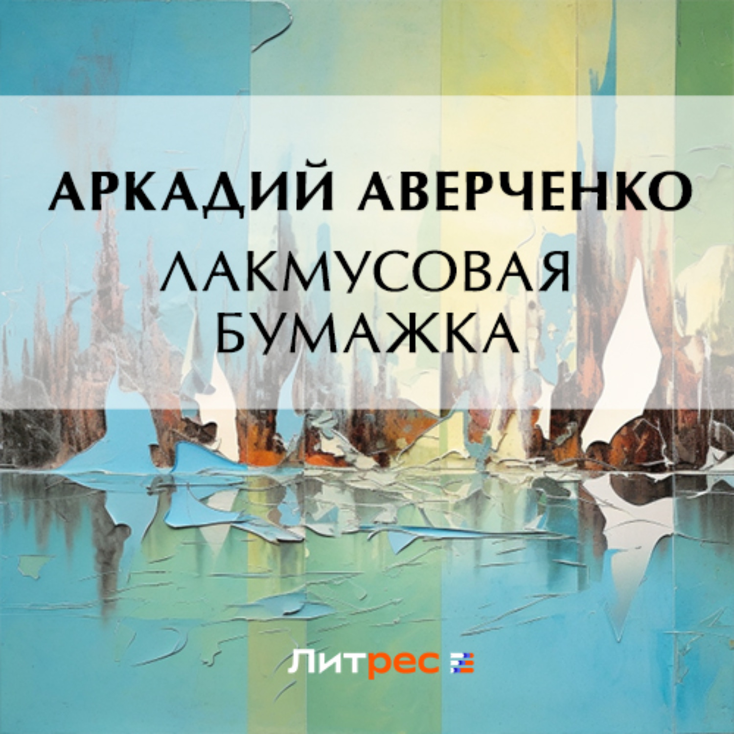 Обложка книги «Лакмусовая бумажка»
