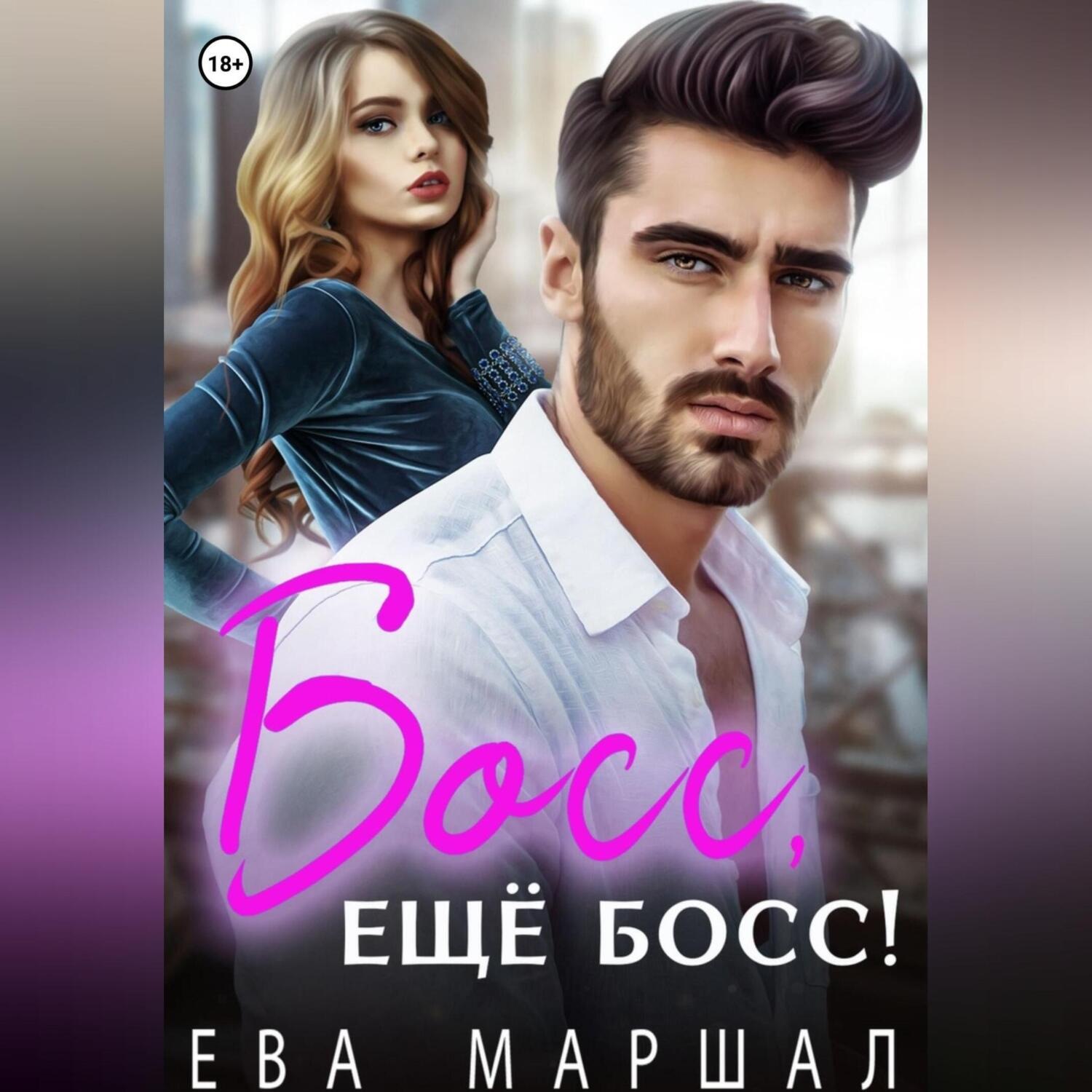 Обложка книги «Босс, ещё босс!»