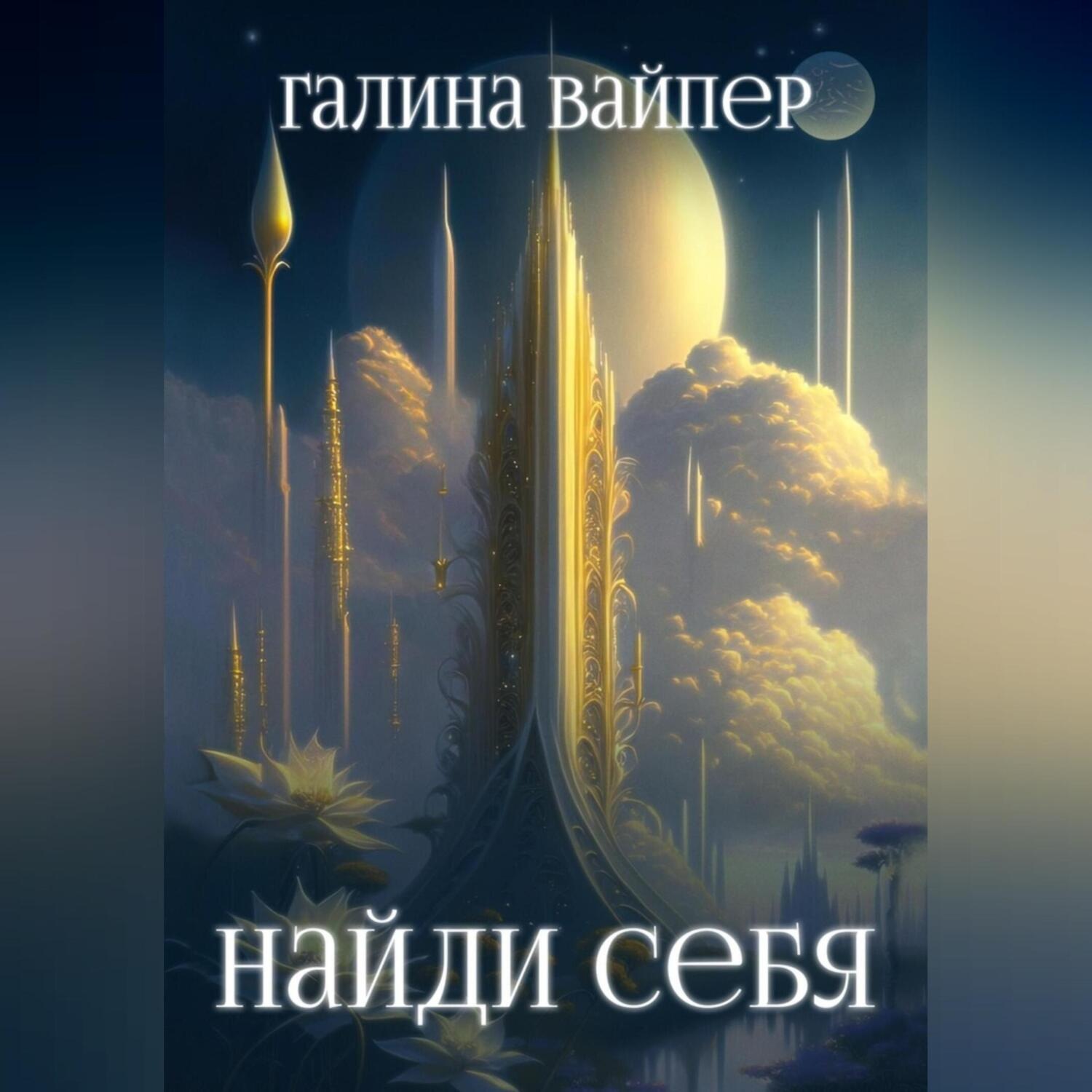 Обложка книги «Найди себя»