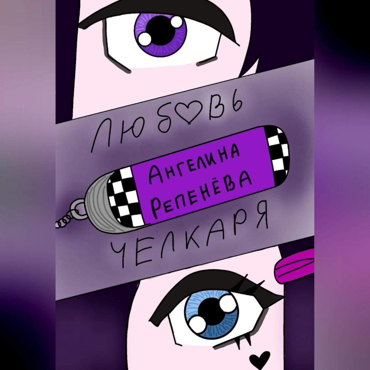 Обложка книги «Любовь челкаря»