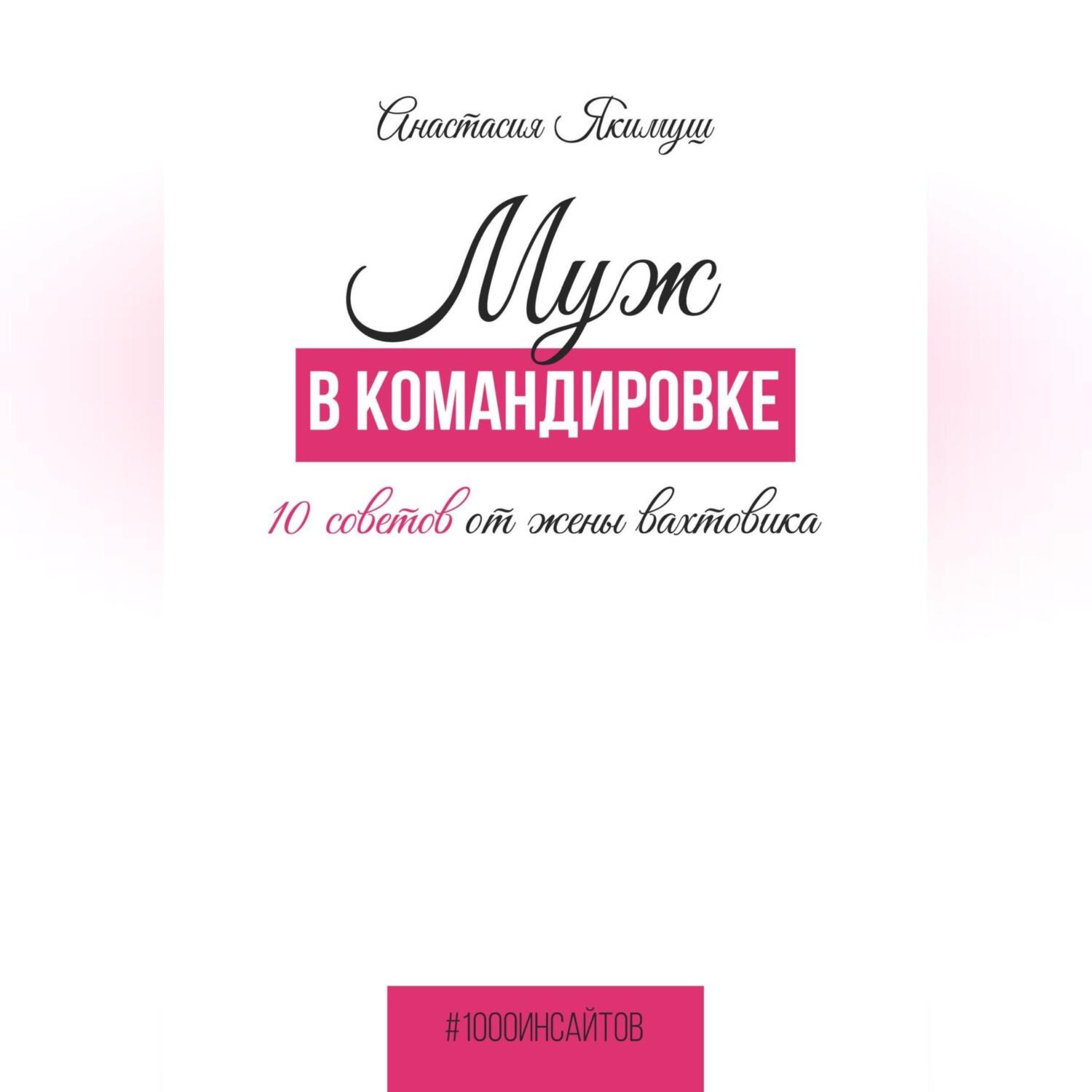Обложка книги «Муж в командировке. 10 советов от жены вахтовика»