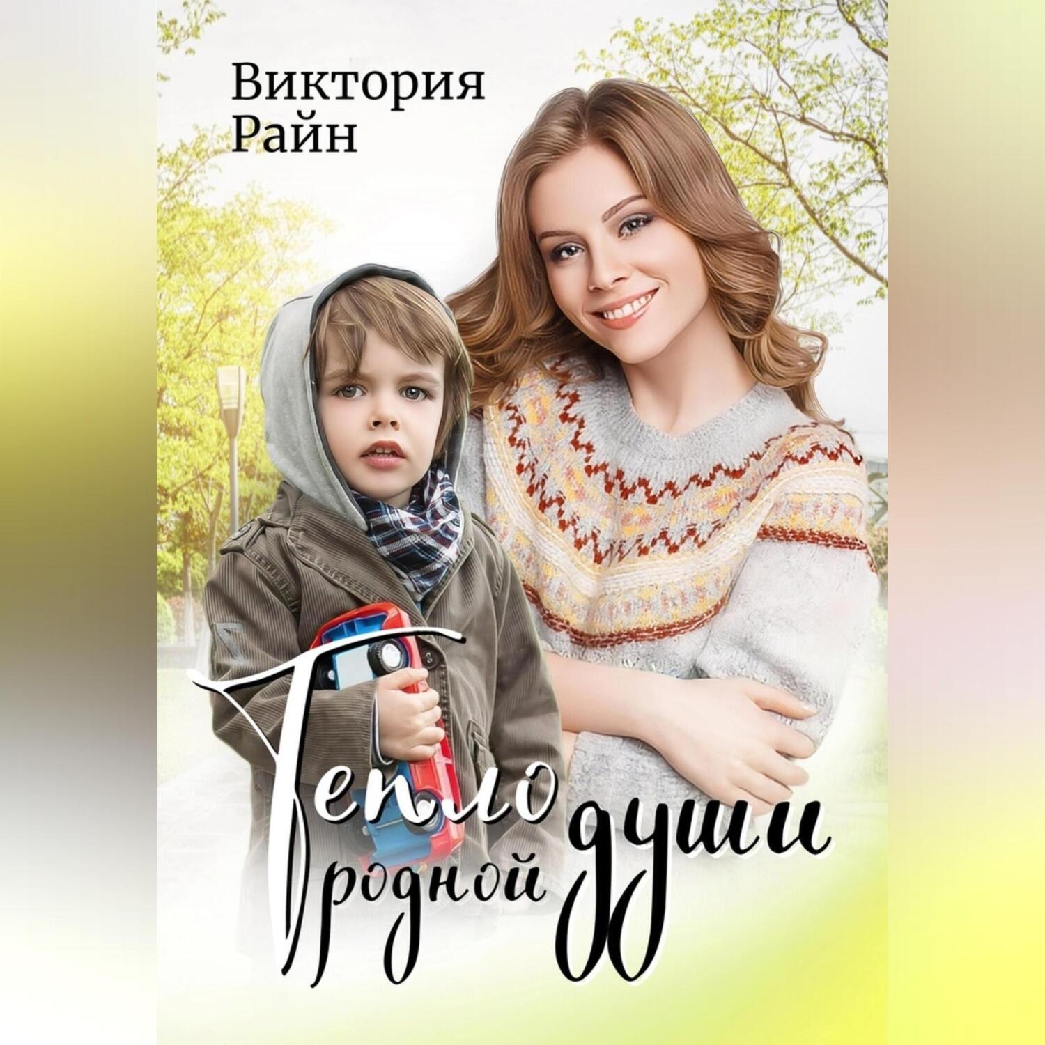 Обложка книги «Тепло родной души»