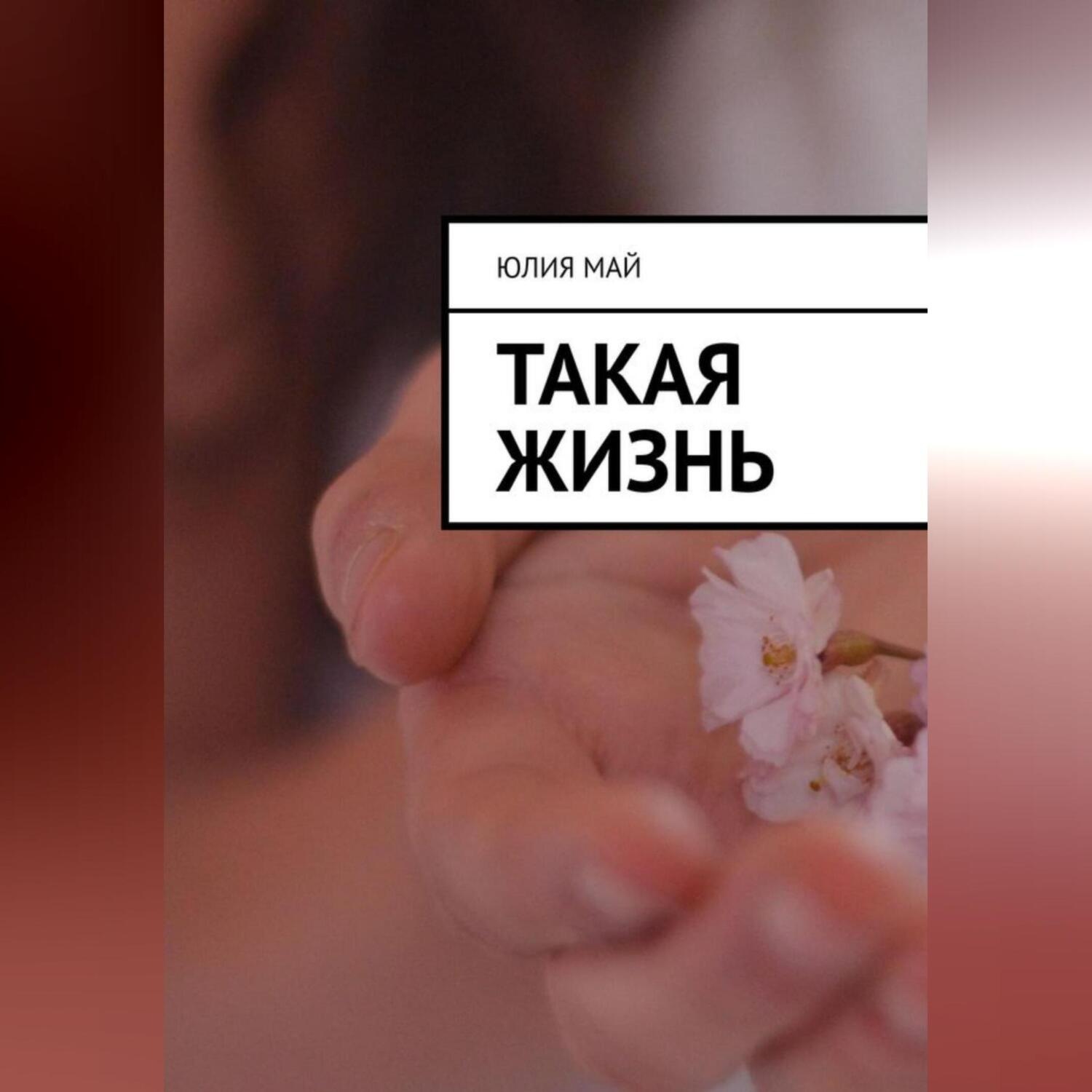 Обложка книги «Такая жизнь»