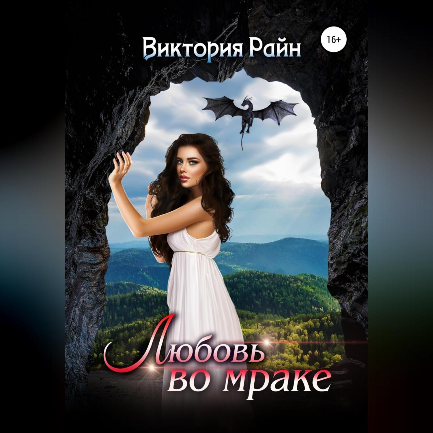 Обложка книги «Любовь во мраке»