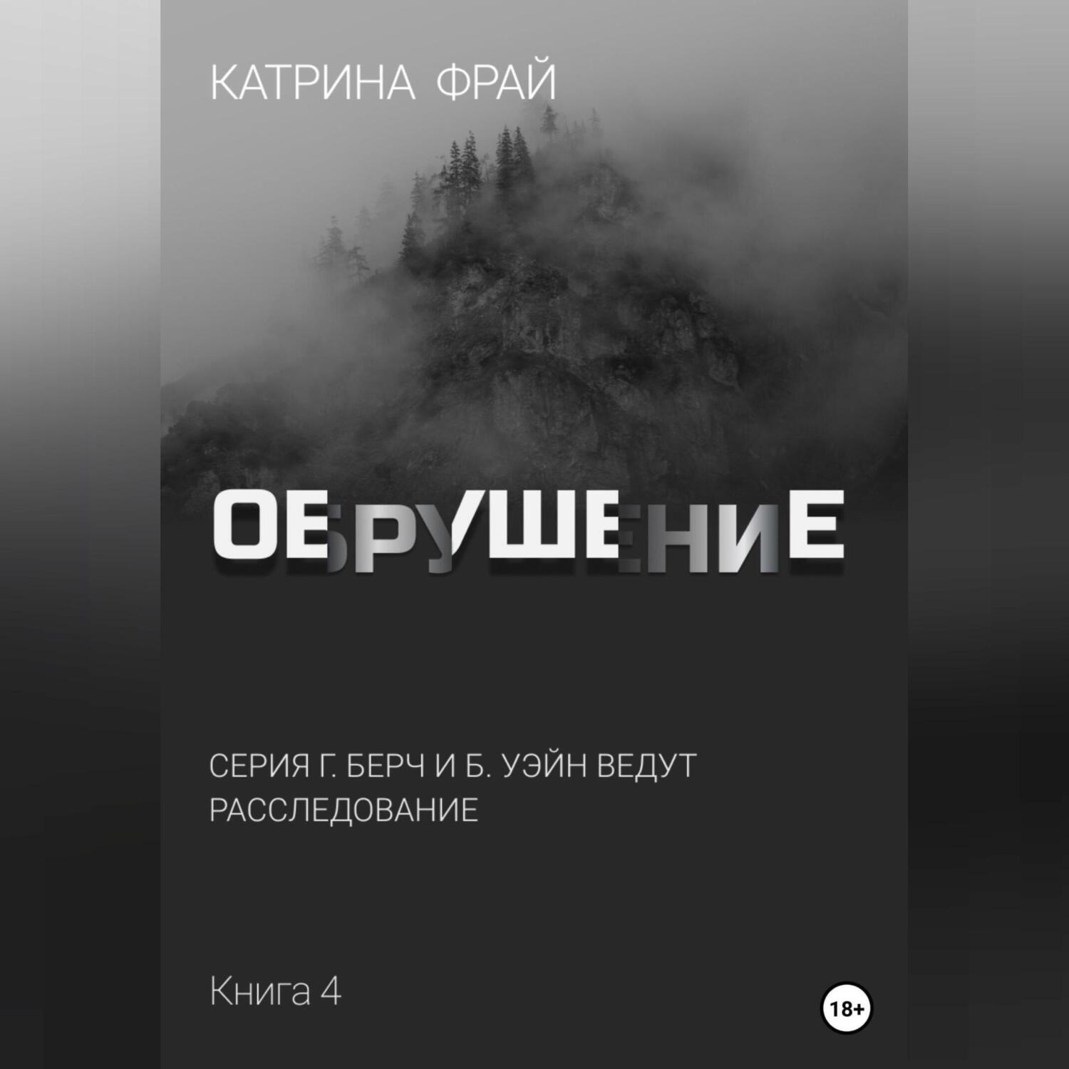Обложка книги «Обрушение»