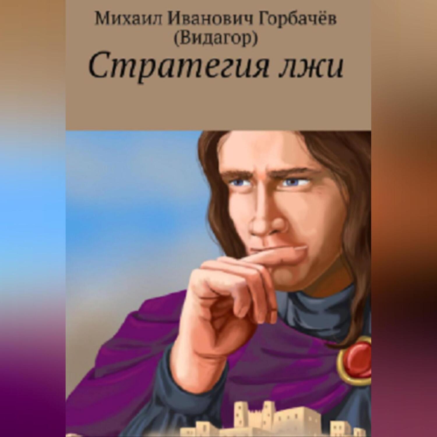 Обложка книги «Стратегия лжи»