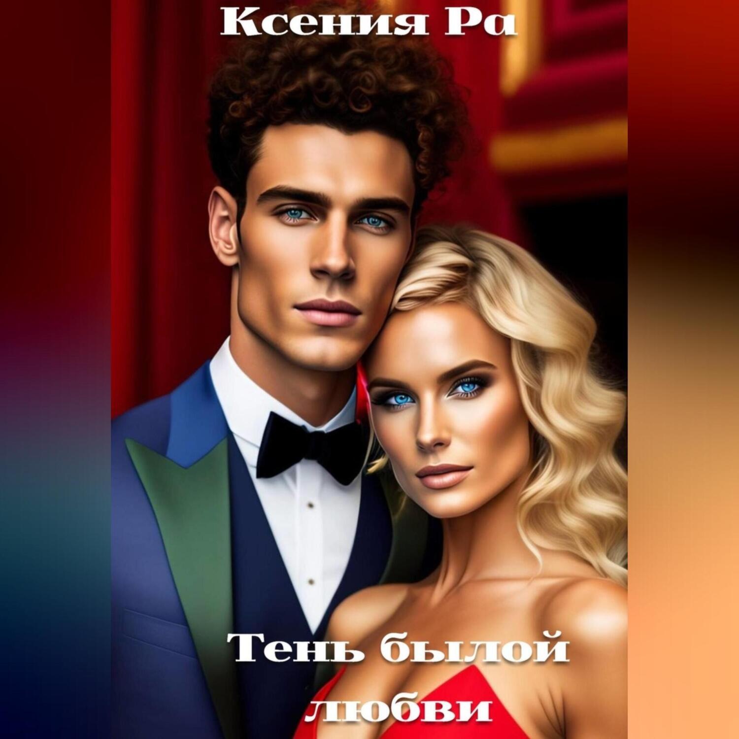 Обложка книги «Тень былой любви»