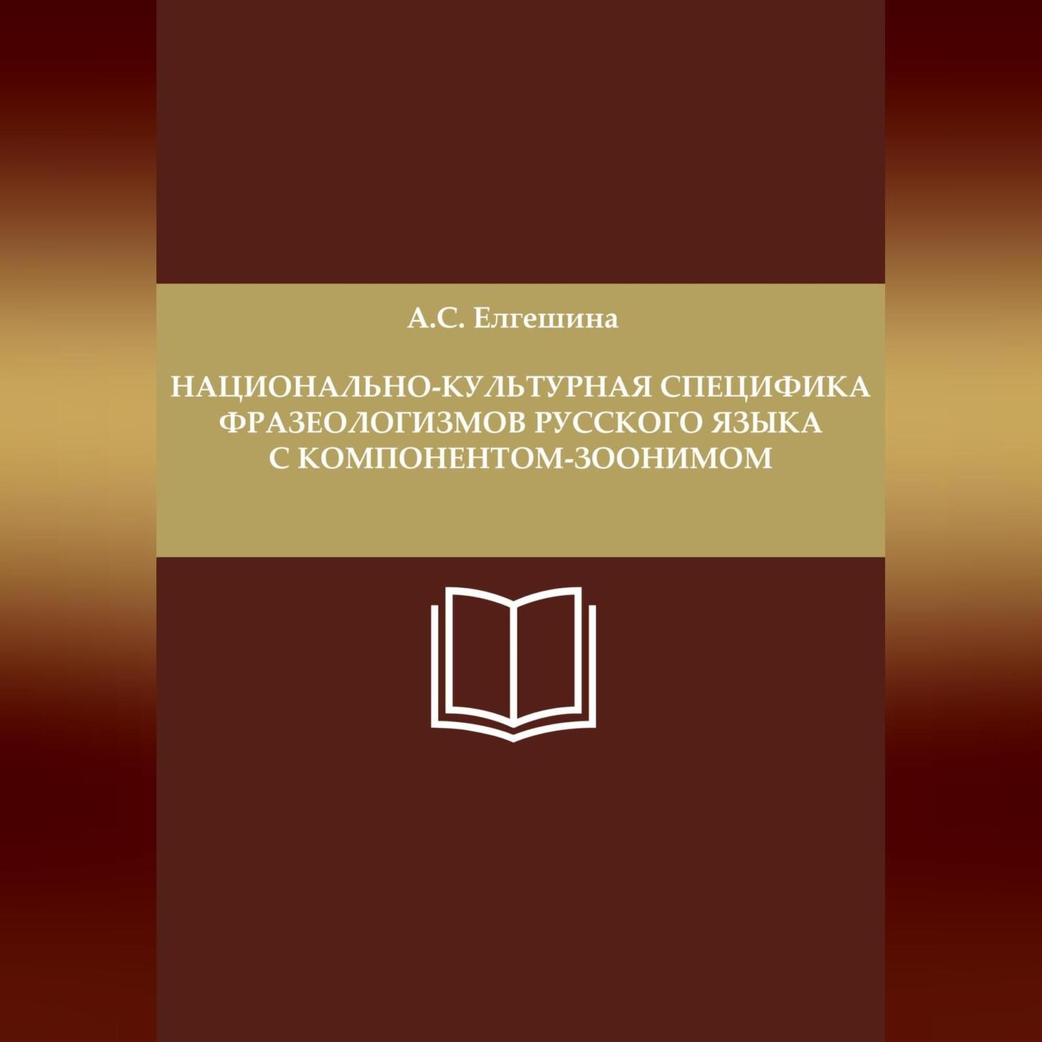 Обложка книги «Национально-культурная специфика фразеологизмов русского языка с компонентом-зоонимом»