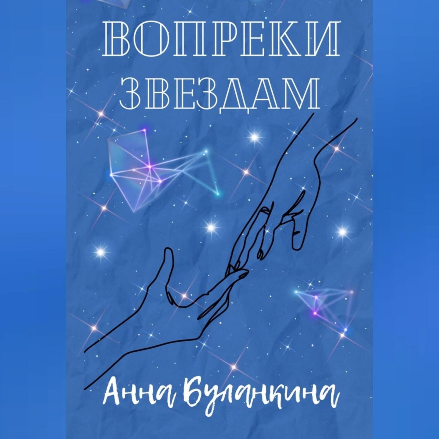 Обложка книги «Вопреки звездам»