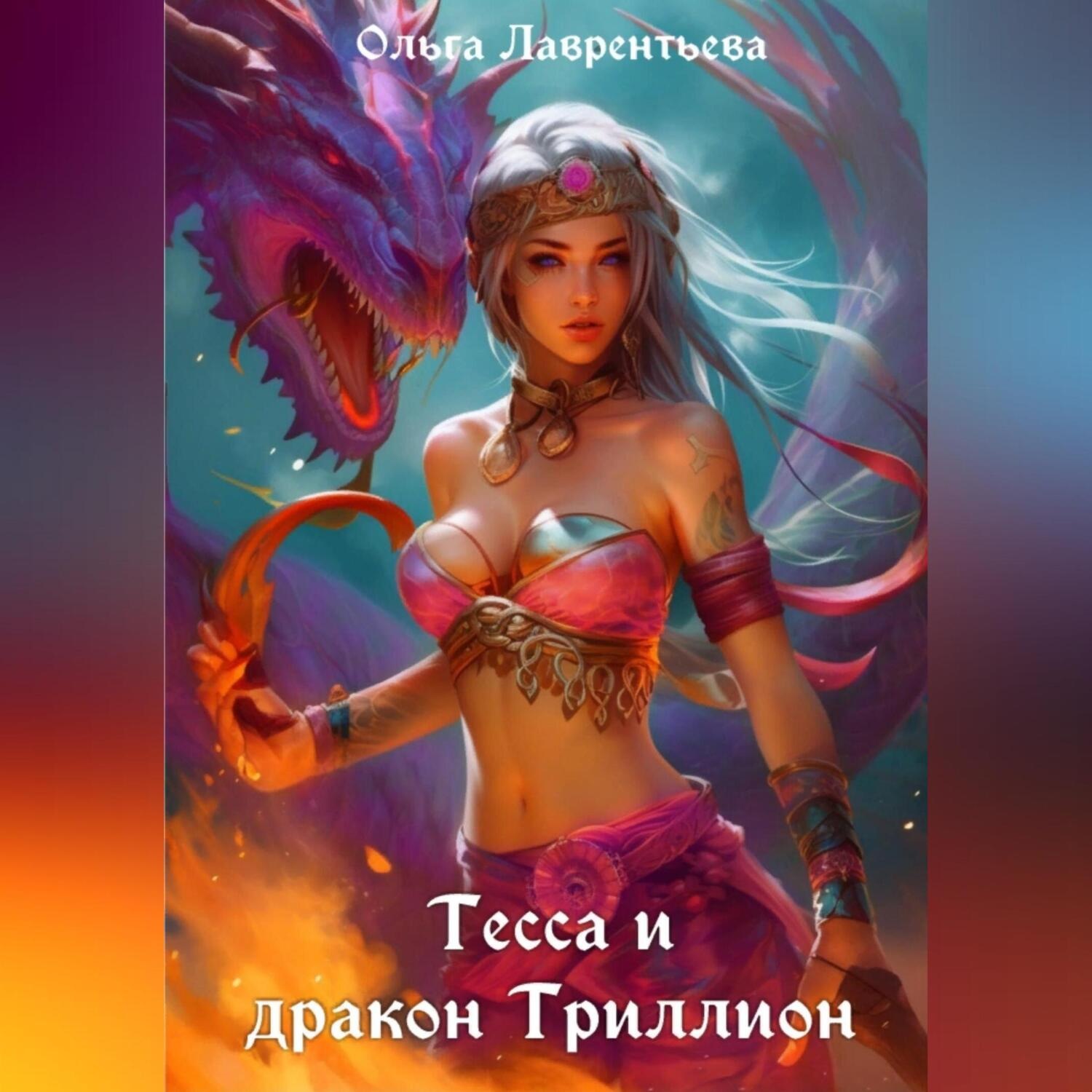 Обложка книги «Тесса и дракон Триллион»