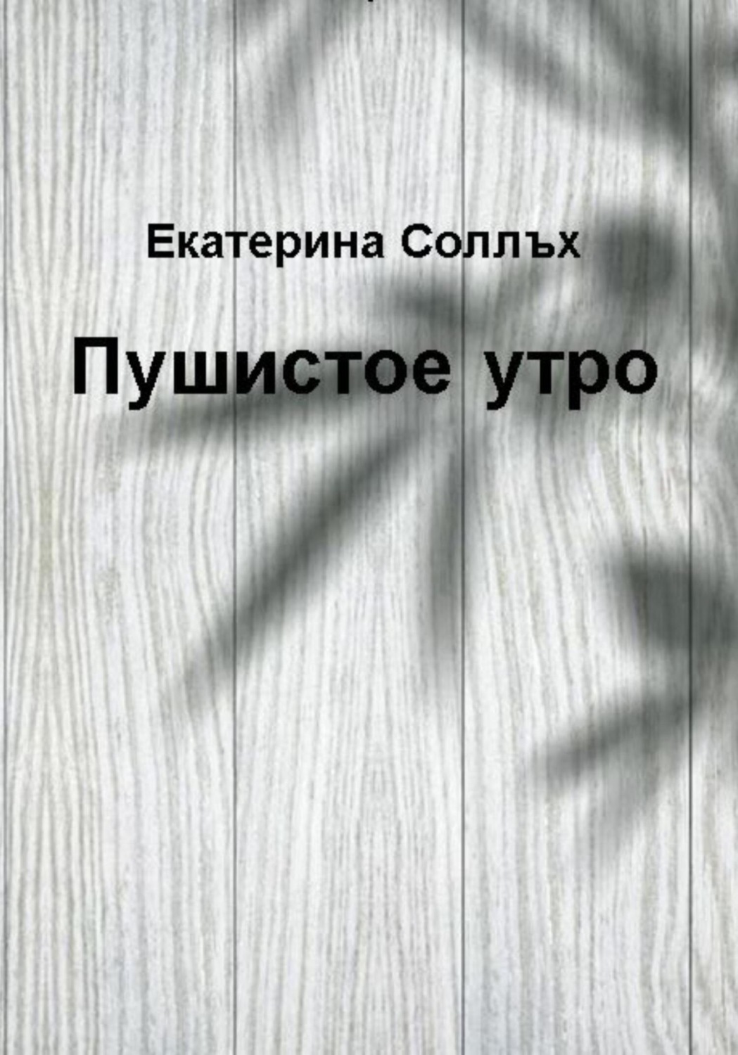 Обложка книги «Пушистое утро»