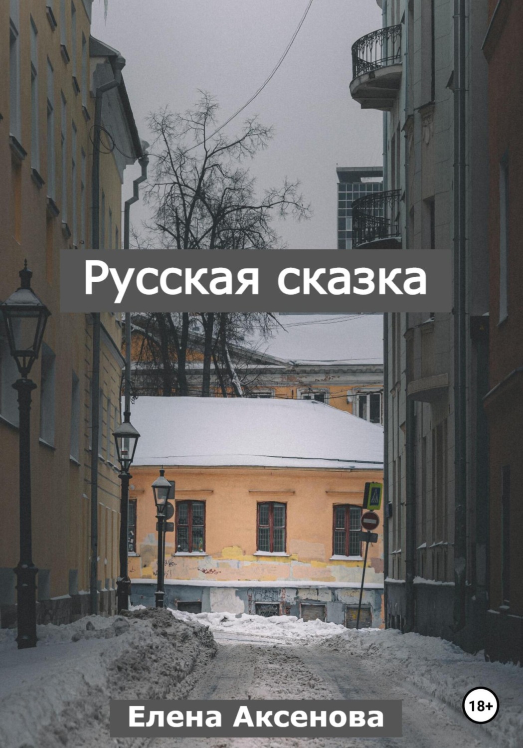 Обложка книги «Русская сказка»