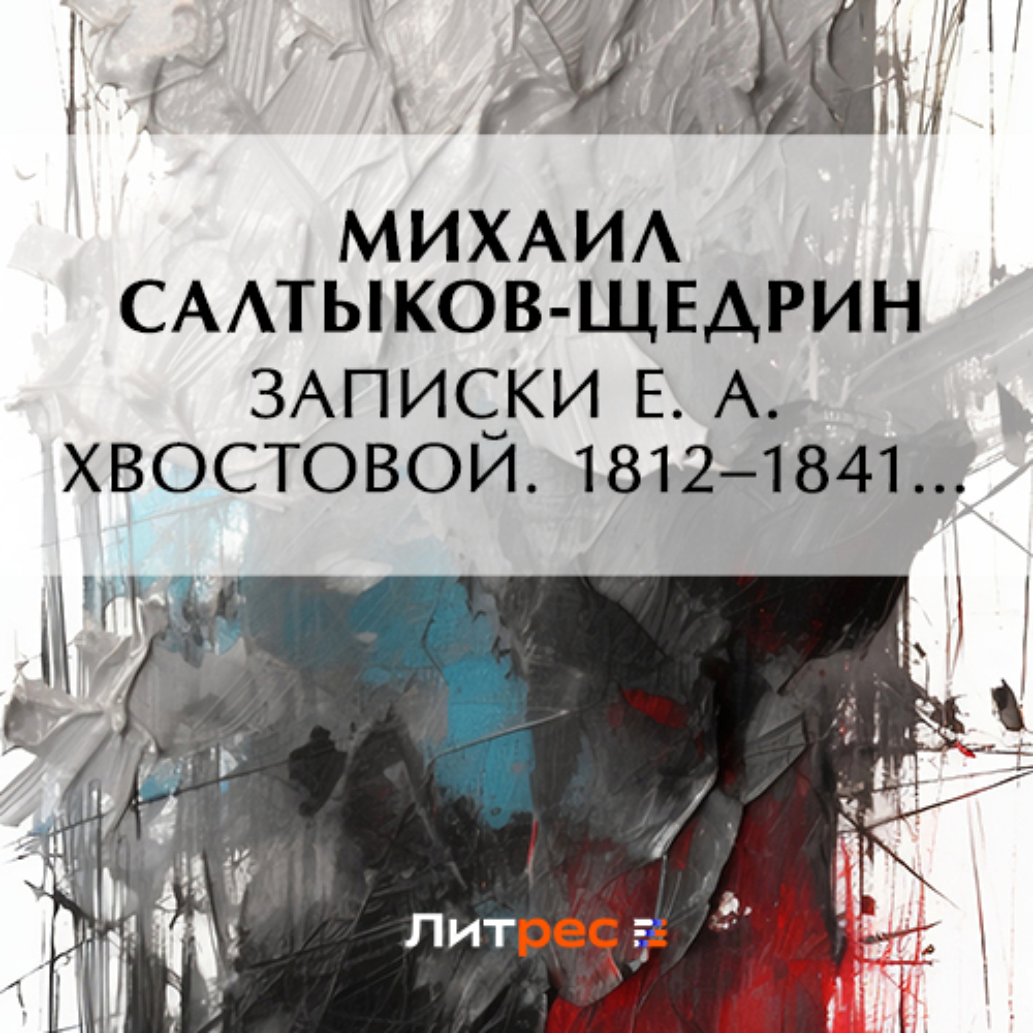 Обложка книги «Записки Е. А. Хвостовой. 1812–1841…»