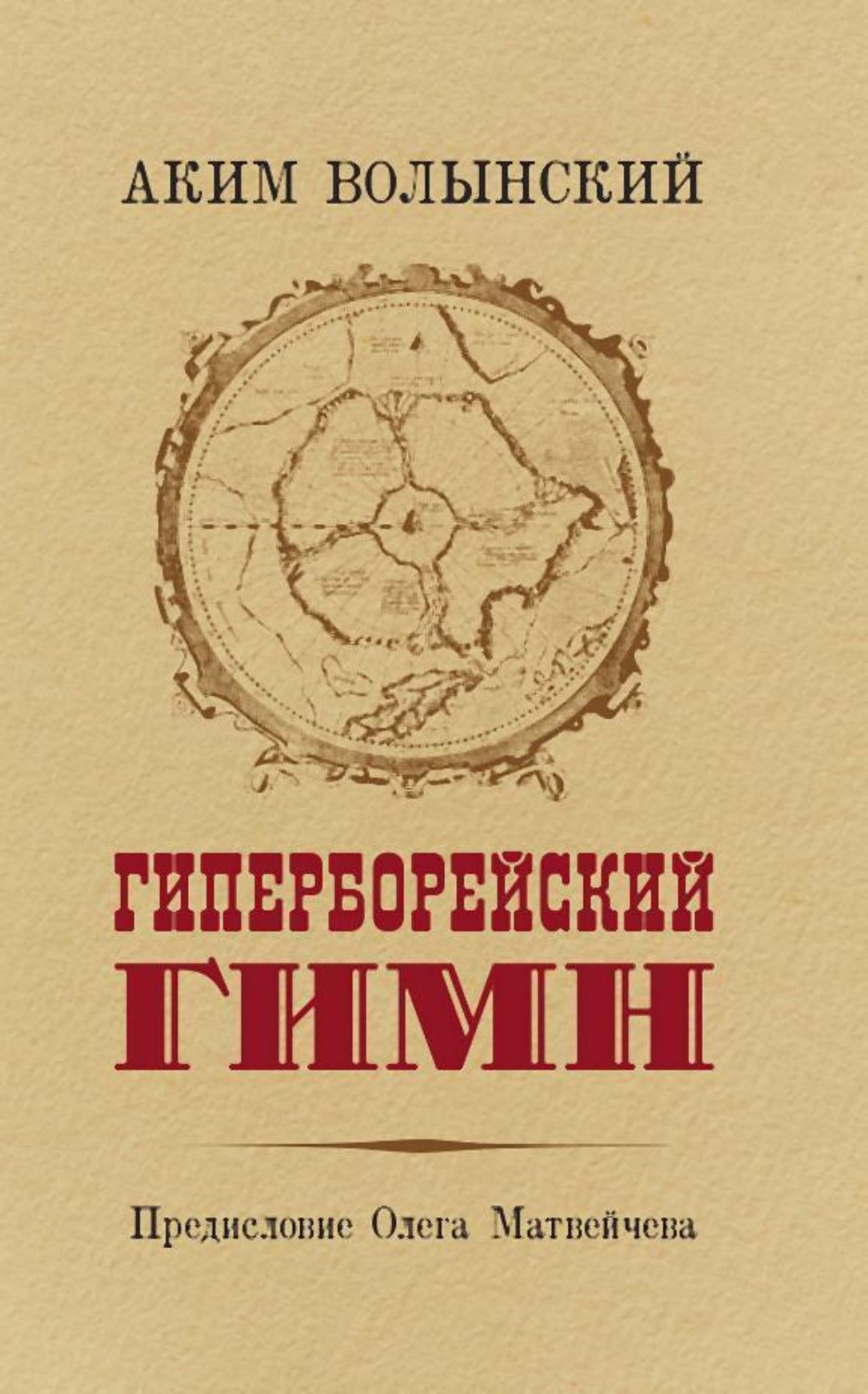 Обложка книги «Гиперборейский Гимн»