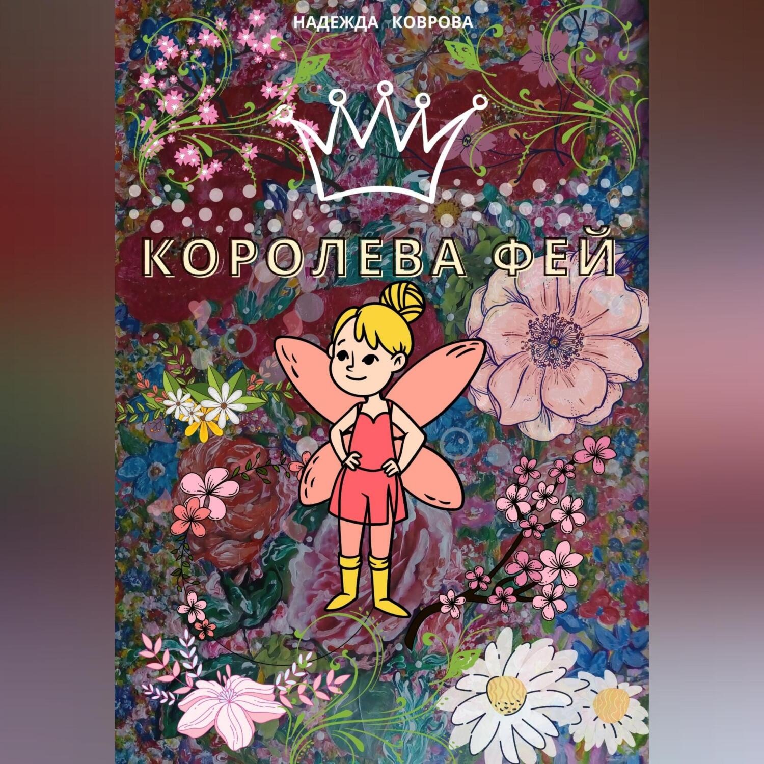 Обложка книги «Королева фей»