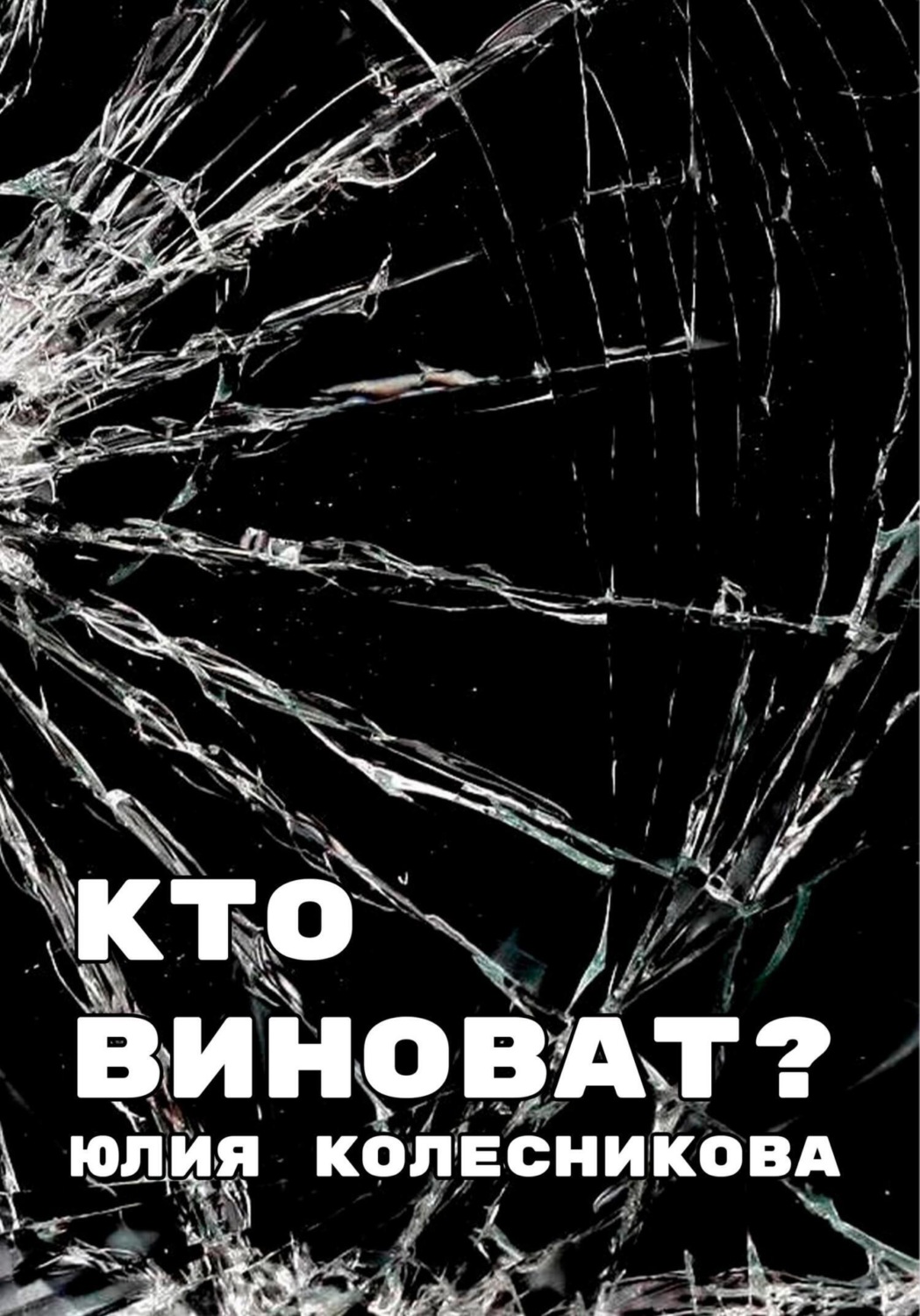 Обложка книги «Кто виноват?»