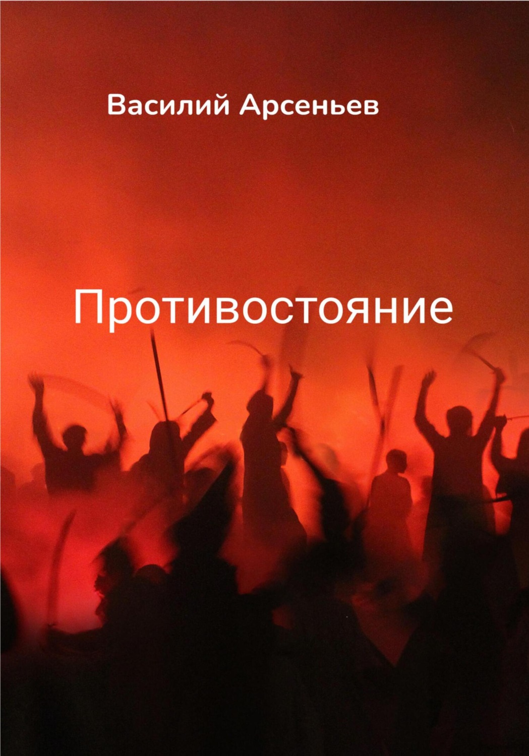 Обложка книги «Противостояние»