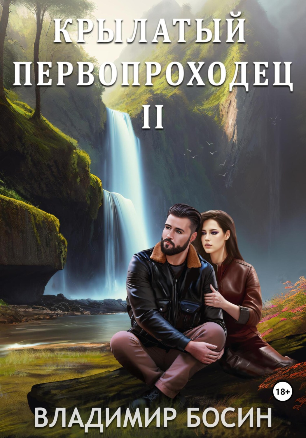 Обложка книги «Крылатый первопроходец-2»