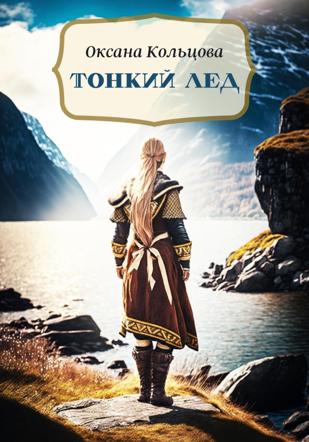 Обложка книги «Тонкий лед»