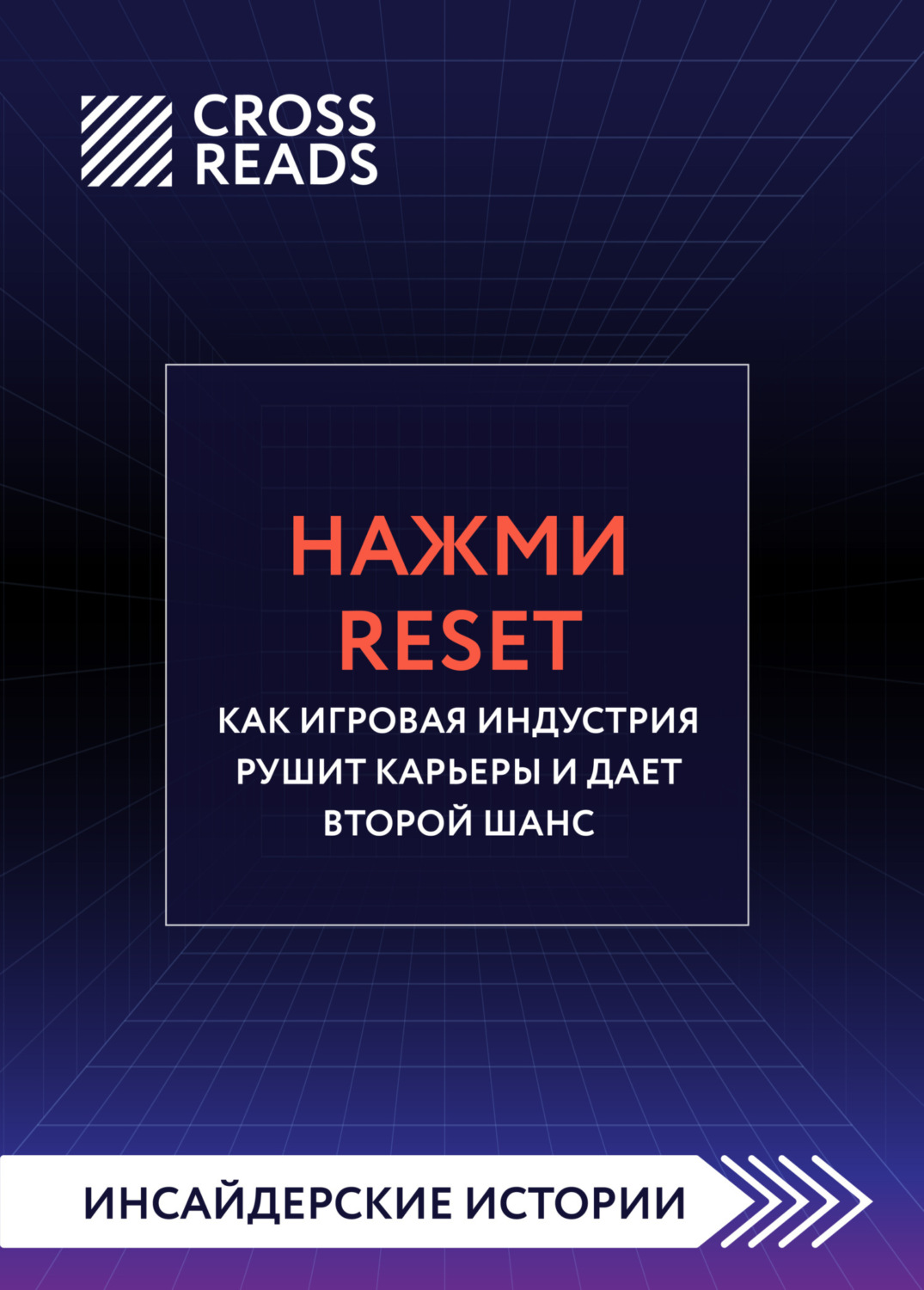 Обложка книги «Саммари книги «Нажми Reset. Как игровая индустрия рушит карьеры и дает второй шанс»»