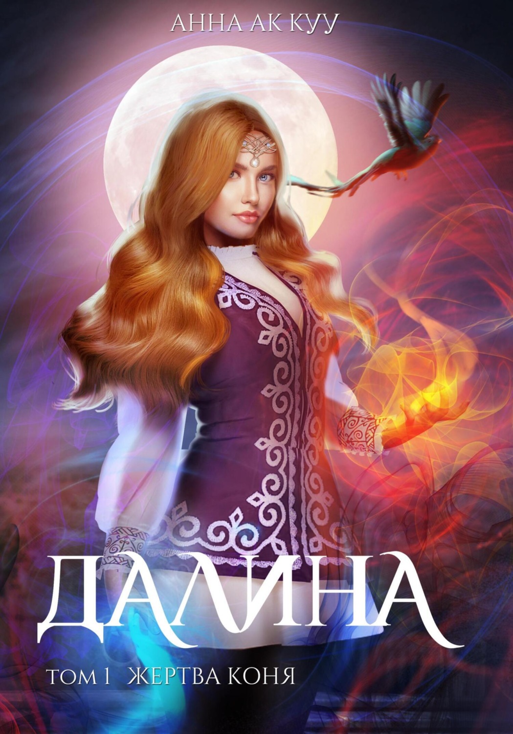 Обложка книги «Далина. Том первый. Жертва коня»
